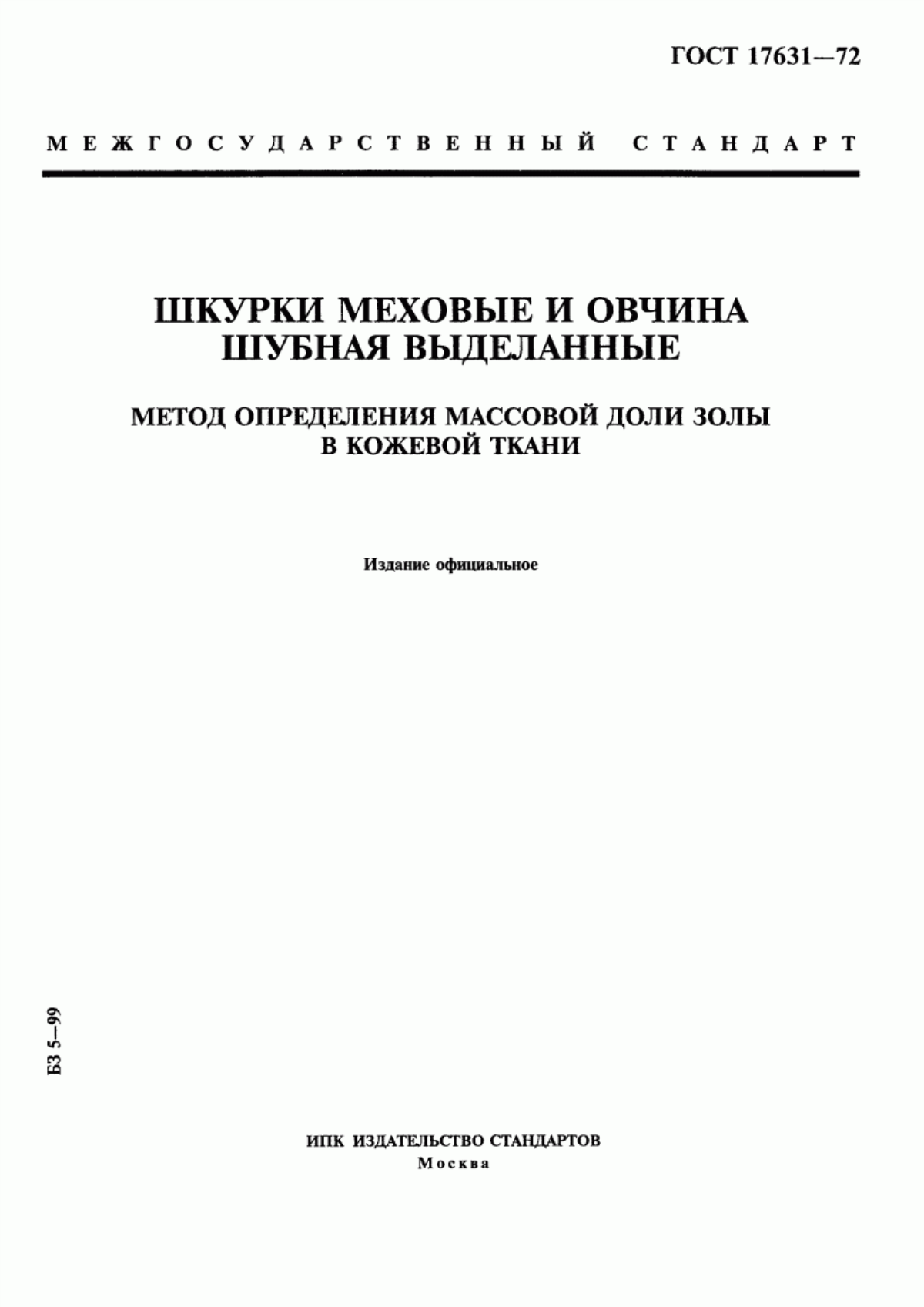 ГОСТ 17631-72 Шкурки меховые и овчина шубная выделанные. Метод определения массовой доли золы в кожевой ткани