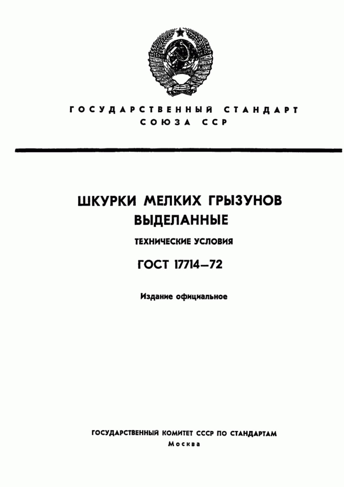 ГОСТ 17714-72 Шкурки мелких грызунов выделанные. Технические условия