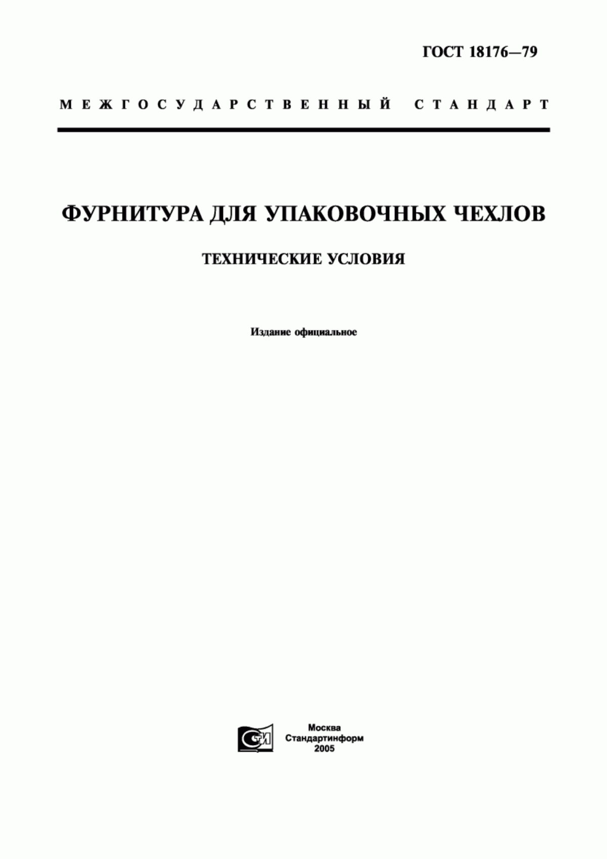 ГОСТ 18176-79 Фурнитура для упаковочных чехлов. Технические условия