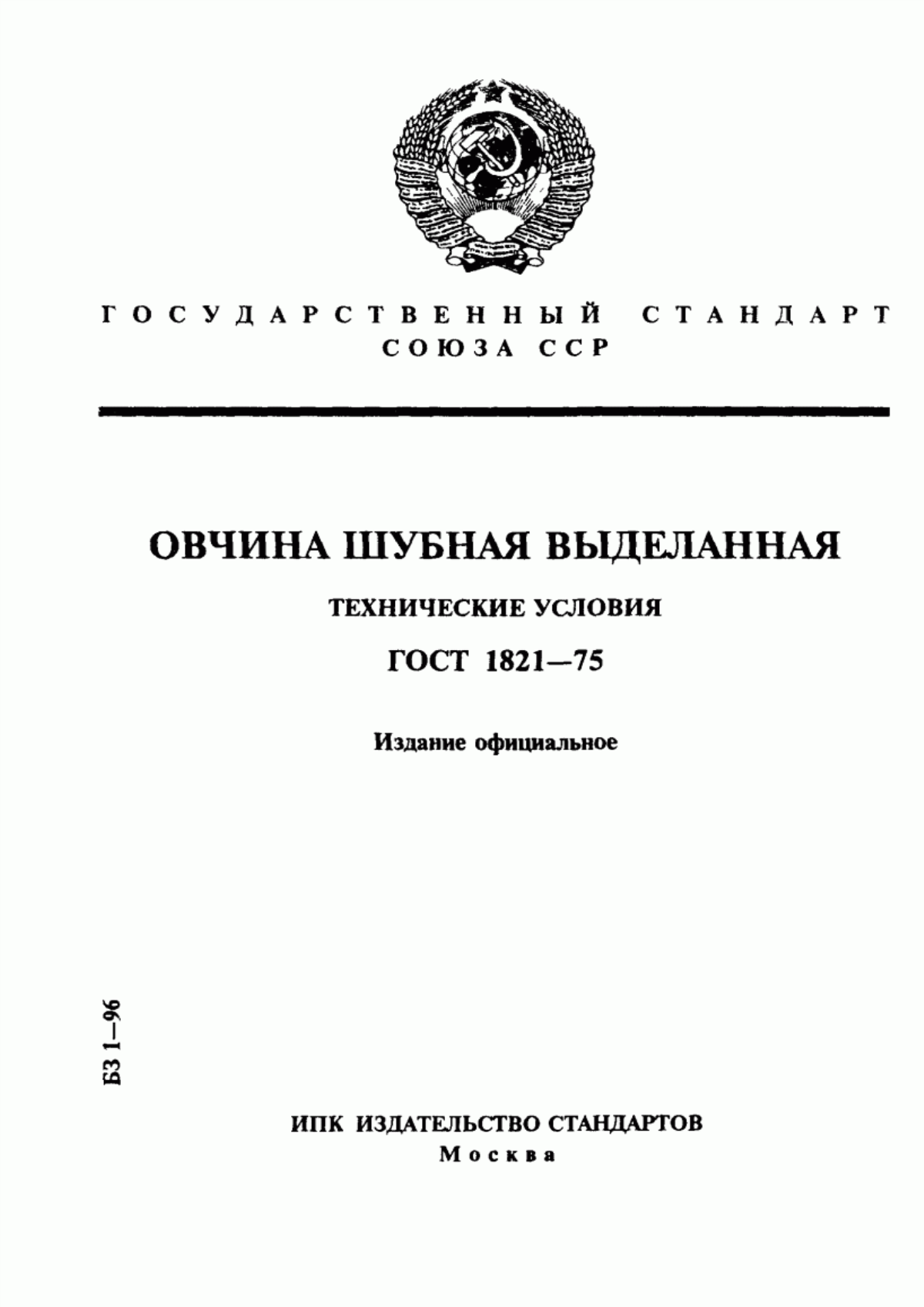 ГОСТ 1821-75 Овчина шубная выделанная. Технические условия