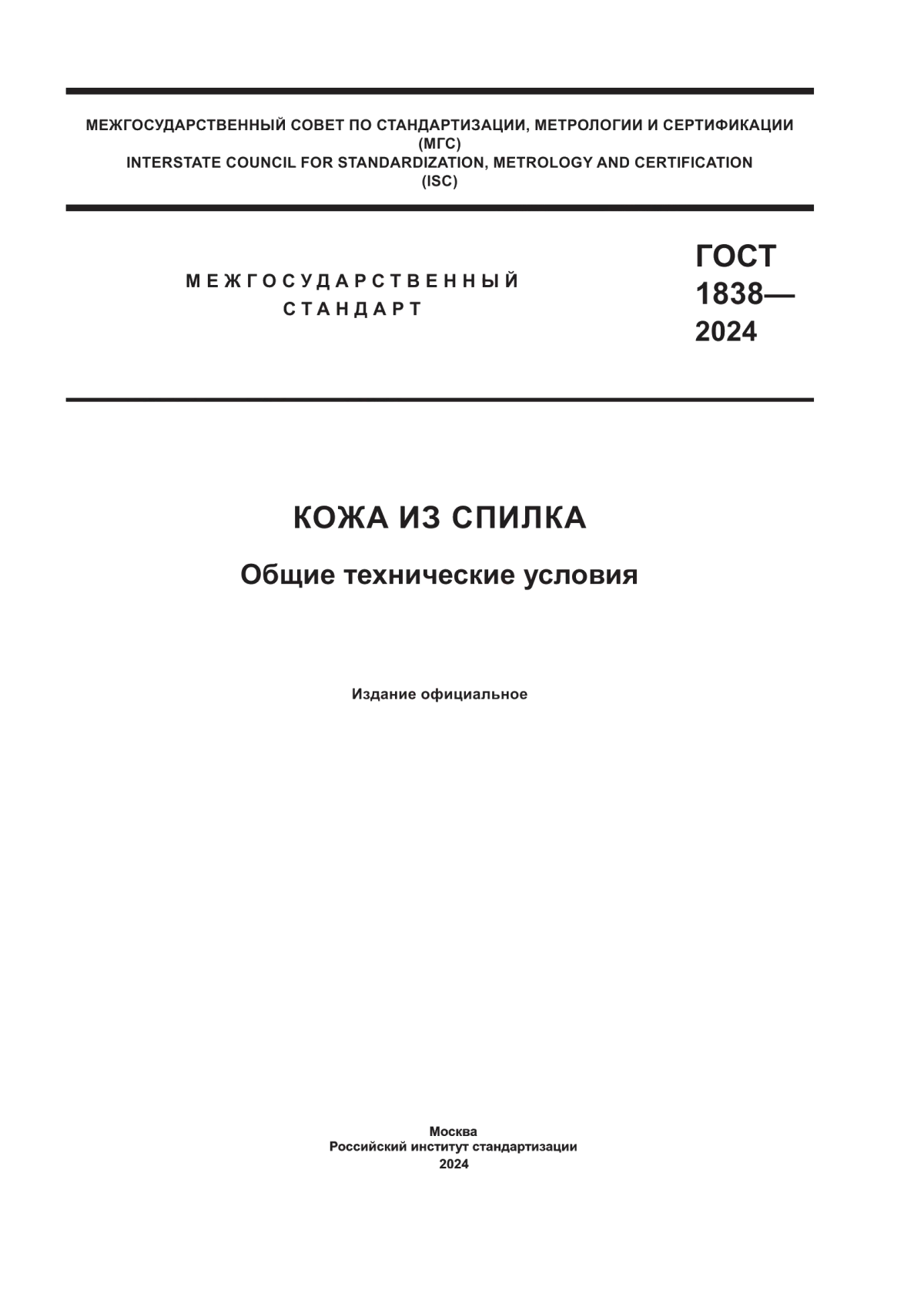 ГОСТ 1838-2024 Кожа из спилка. Общие технические условия