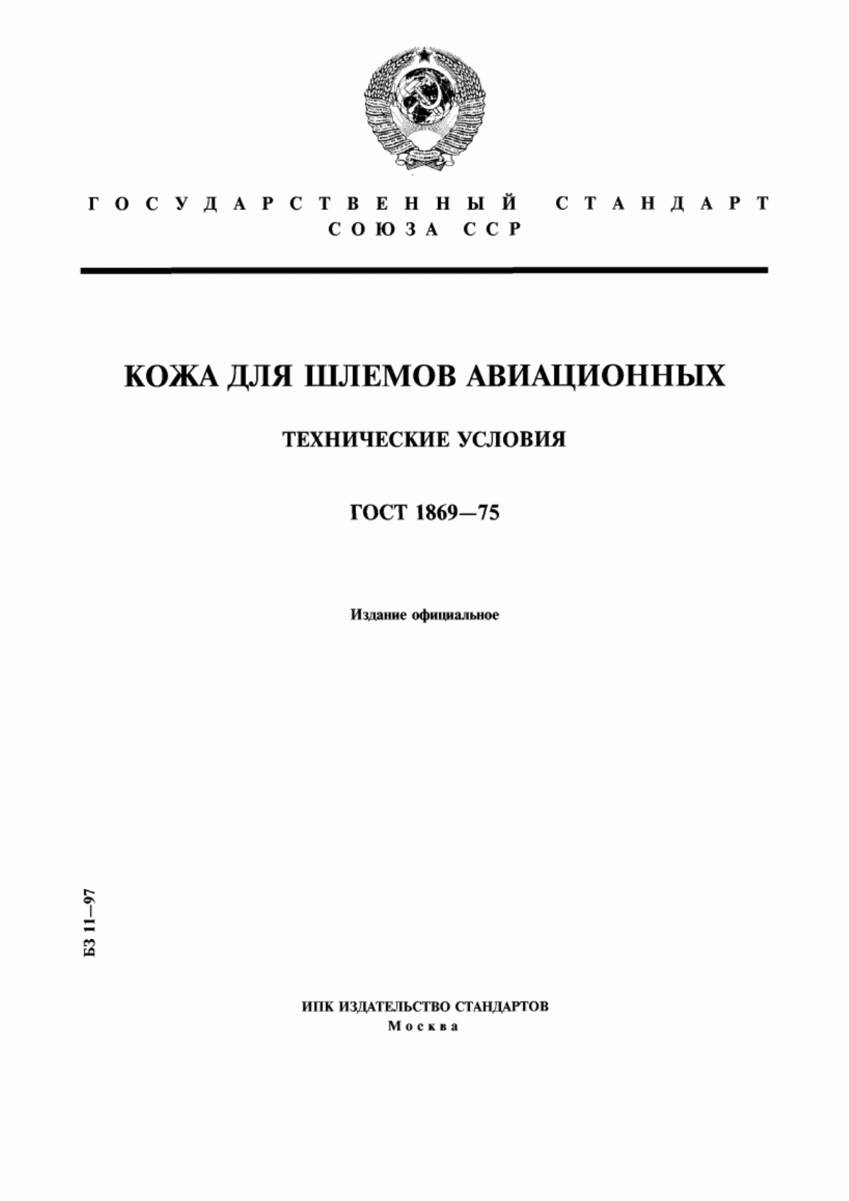 ГОСТ 1869-75 Кожа для шлемов авиационных. Технические условия