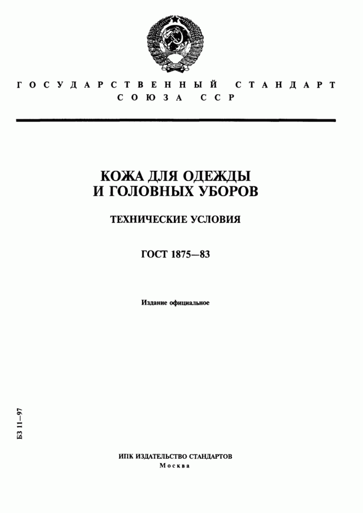 ГОСТ 1875-83 Кожа для одежды и головных уборов. Технические условия