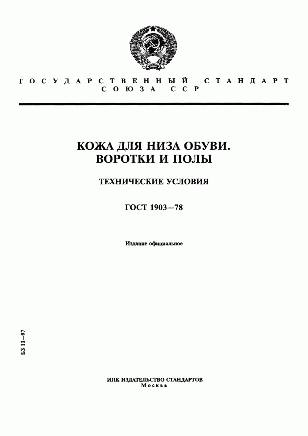 ГОСТ 1903-78 Кожа для низа обуви. Воротки и полы. Технические условия