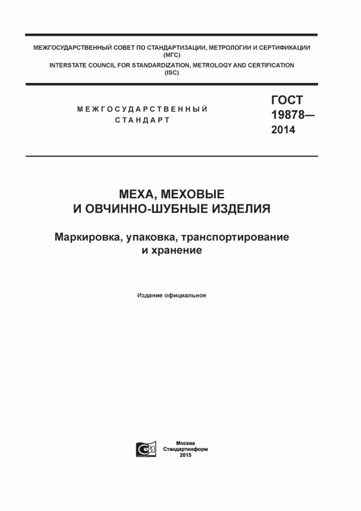 ГОСТ 19878-2014 Меха, меховые и овчинно-шубные изделия. Маркировка, упаковка, транспортирование и хранение