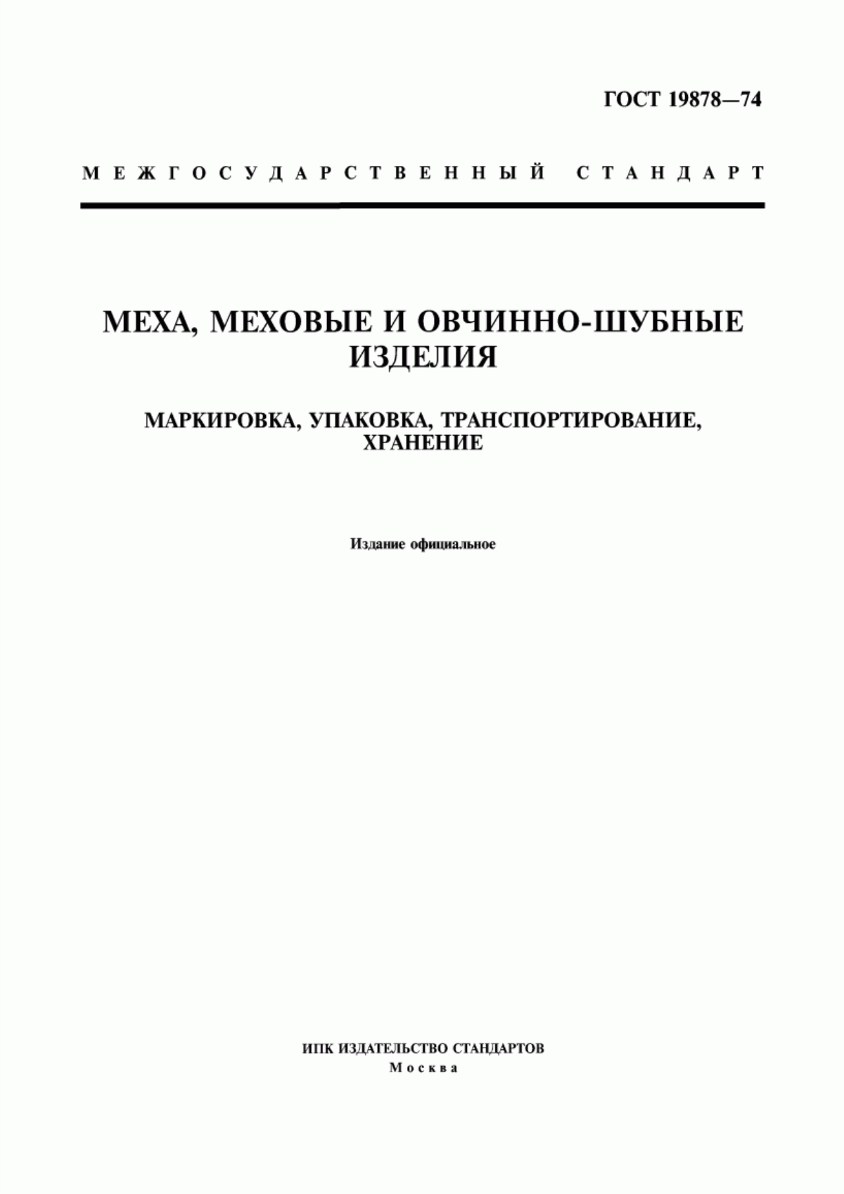 ГОСТ 19878-74 Меха, меховые и овчинно-шубные изделия. Маркировка, упаковка, транспортирование, хранение