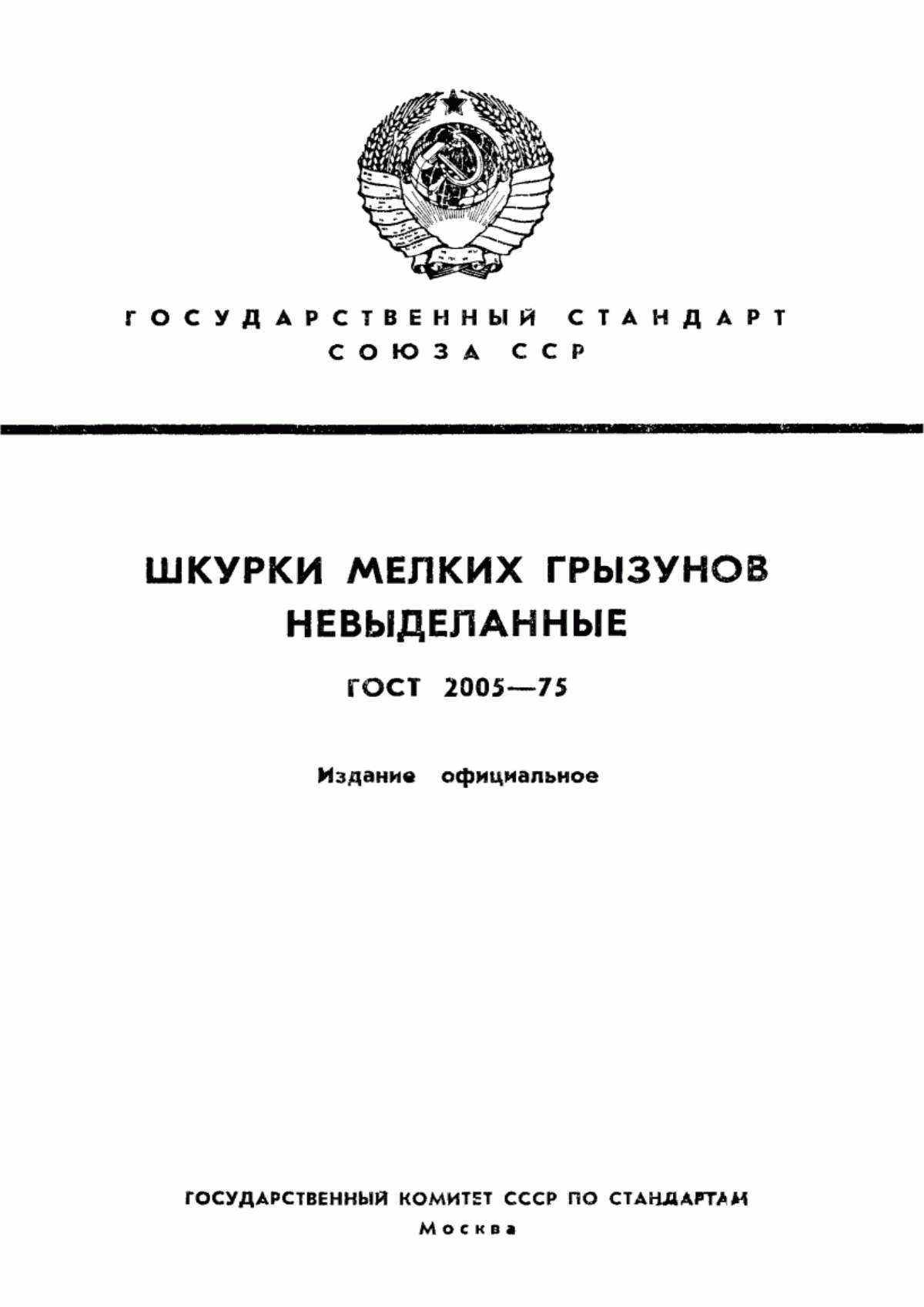 ГОСТ 2005-75 Шкурки мелких грызунов невыделанные