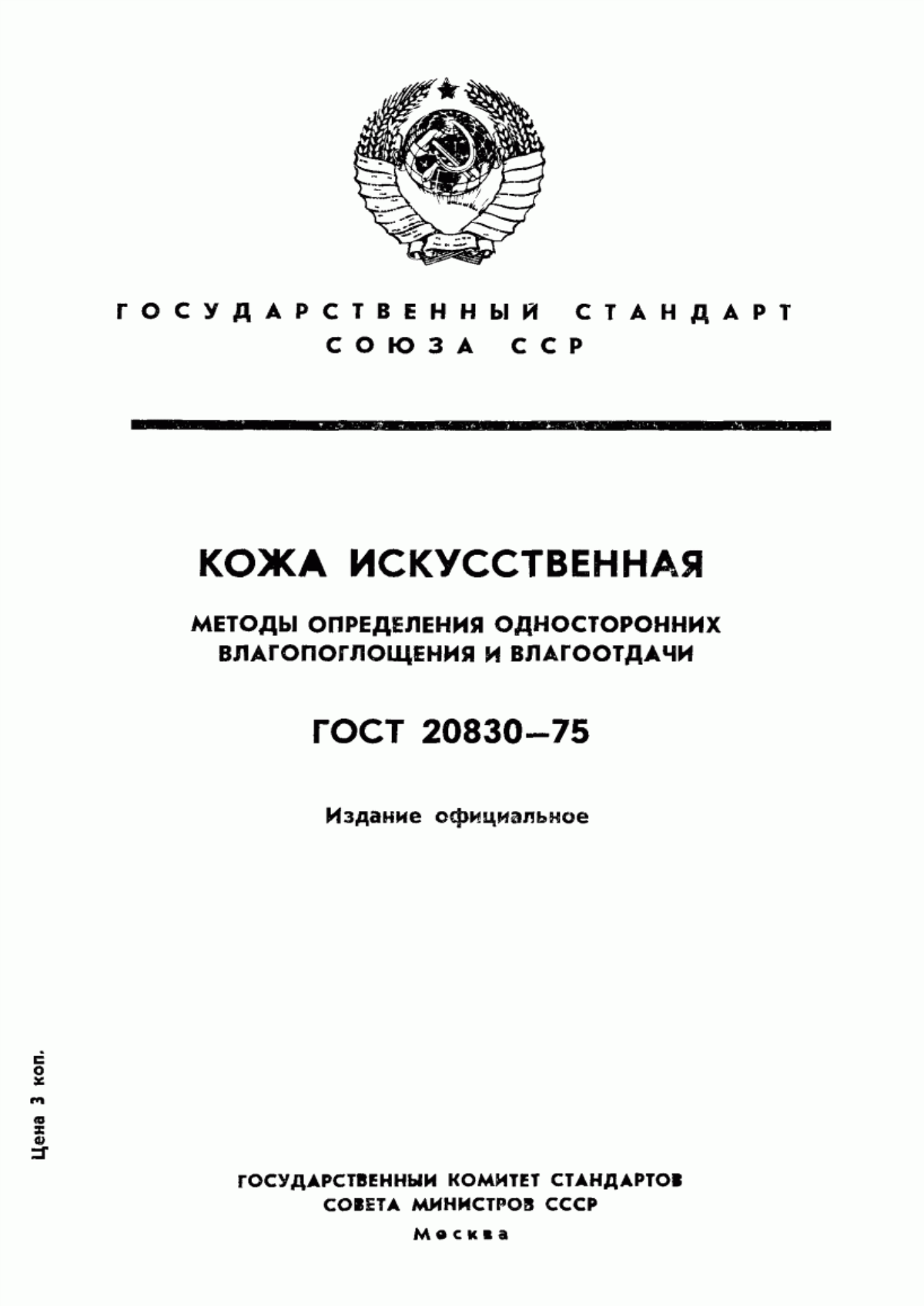 ГОСТ 20830-75 Кожа искусственная. Методы определения односторонних влагопоглощения и влагоотдачи