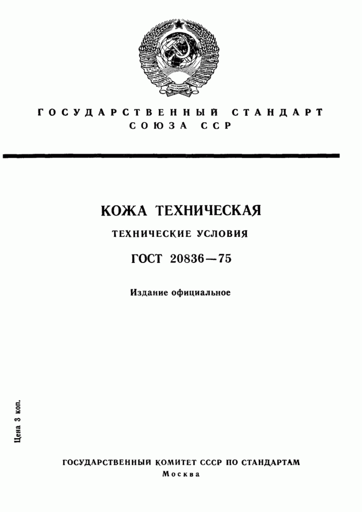 ГОСТ 20836-75 Кожа техническая. Технические условия