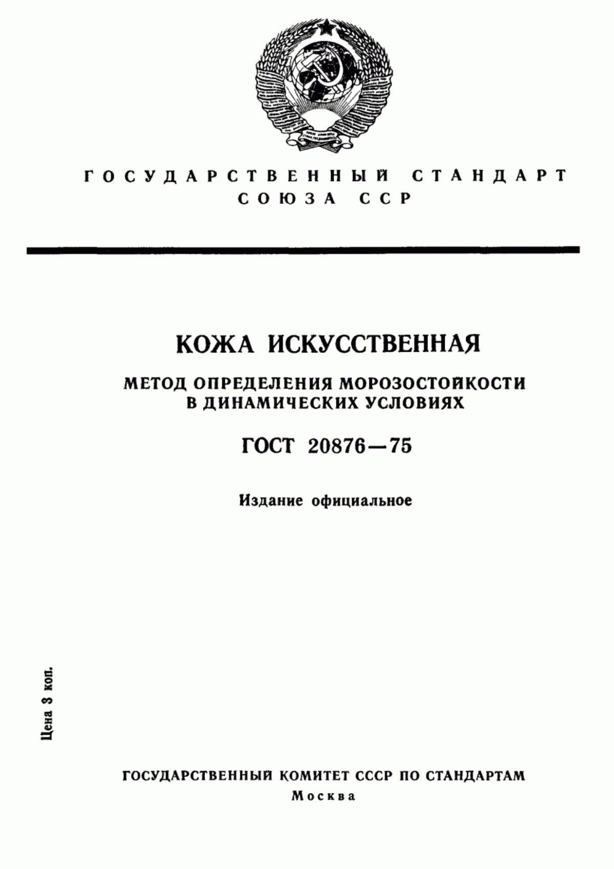 ГОСТ 20876-75 Кожа искусственная. Метод определения морозостойкости в динамических условиях