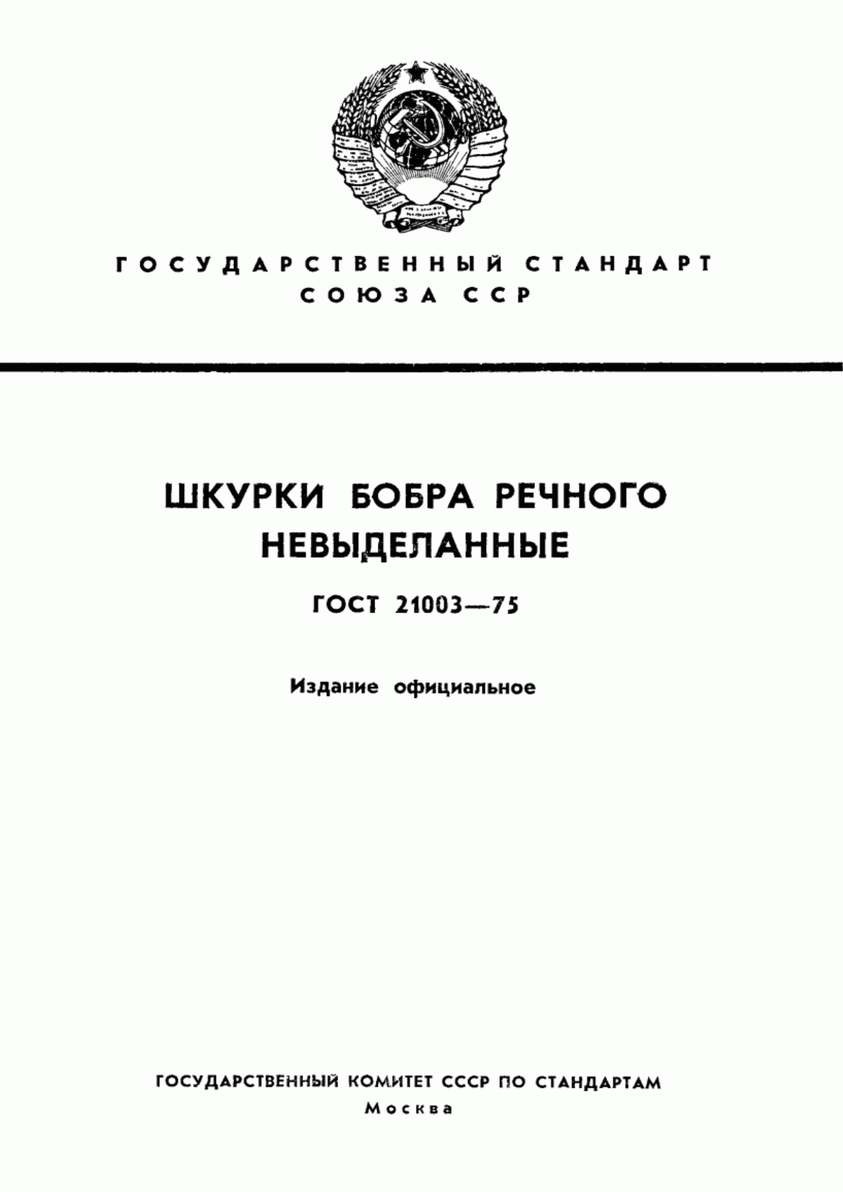 ГОСТ 21003-75 Шкурки бобра речного невыделанные