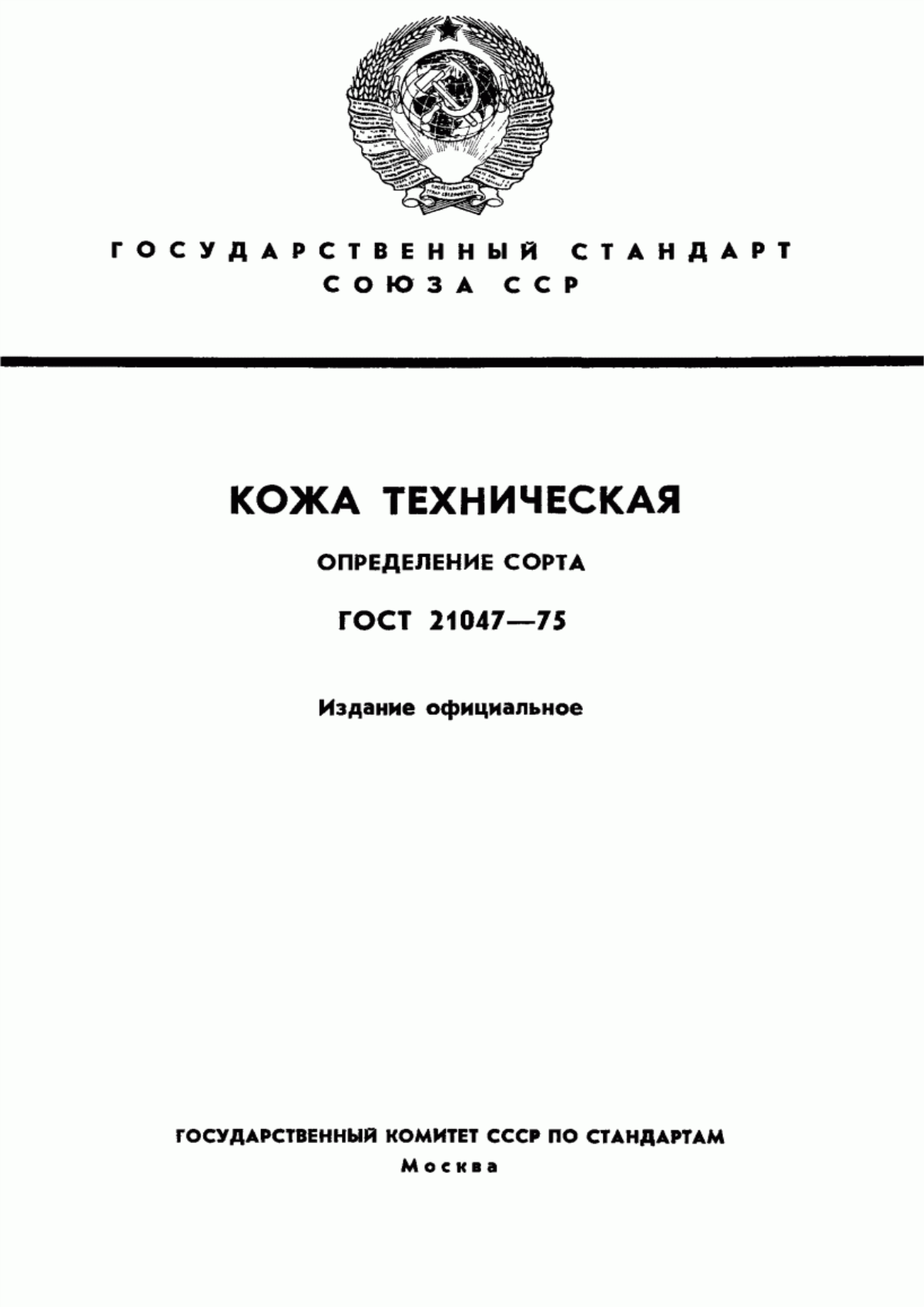 ГОСТ 21047-75 Кожа техническая. Определение сорта