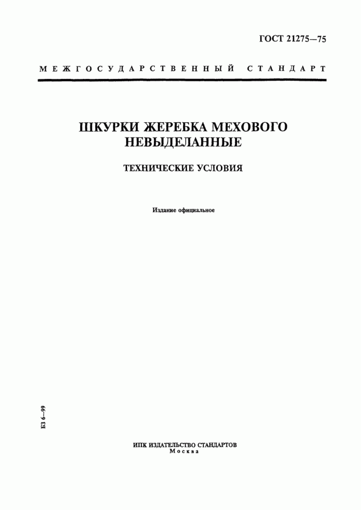 ГОСТ 21275-75 Шкурки жеребка мехового невыделанные. Технические условия