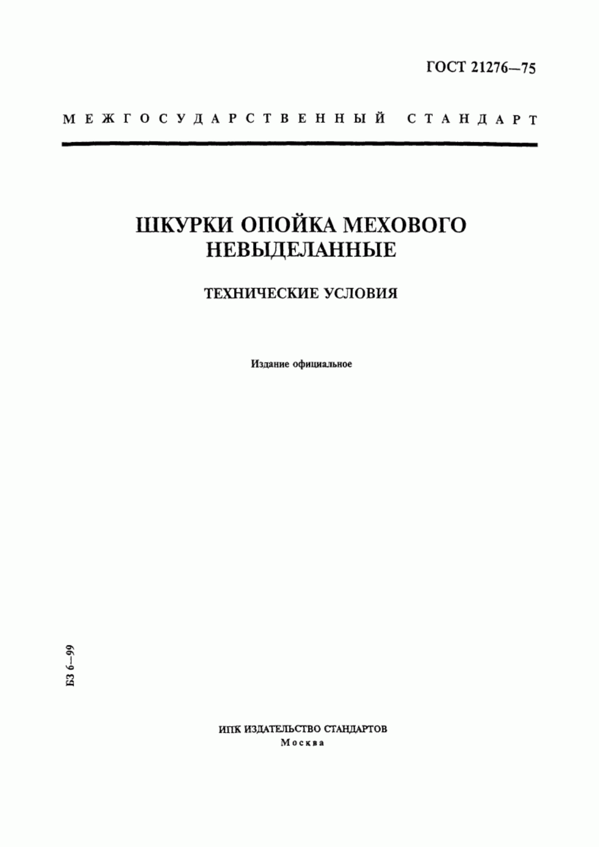 ГОСТ 21276-75 Шкурки опойка мехового невыделанные. Технические условия