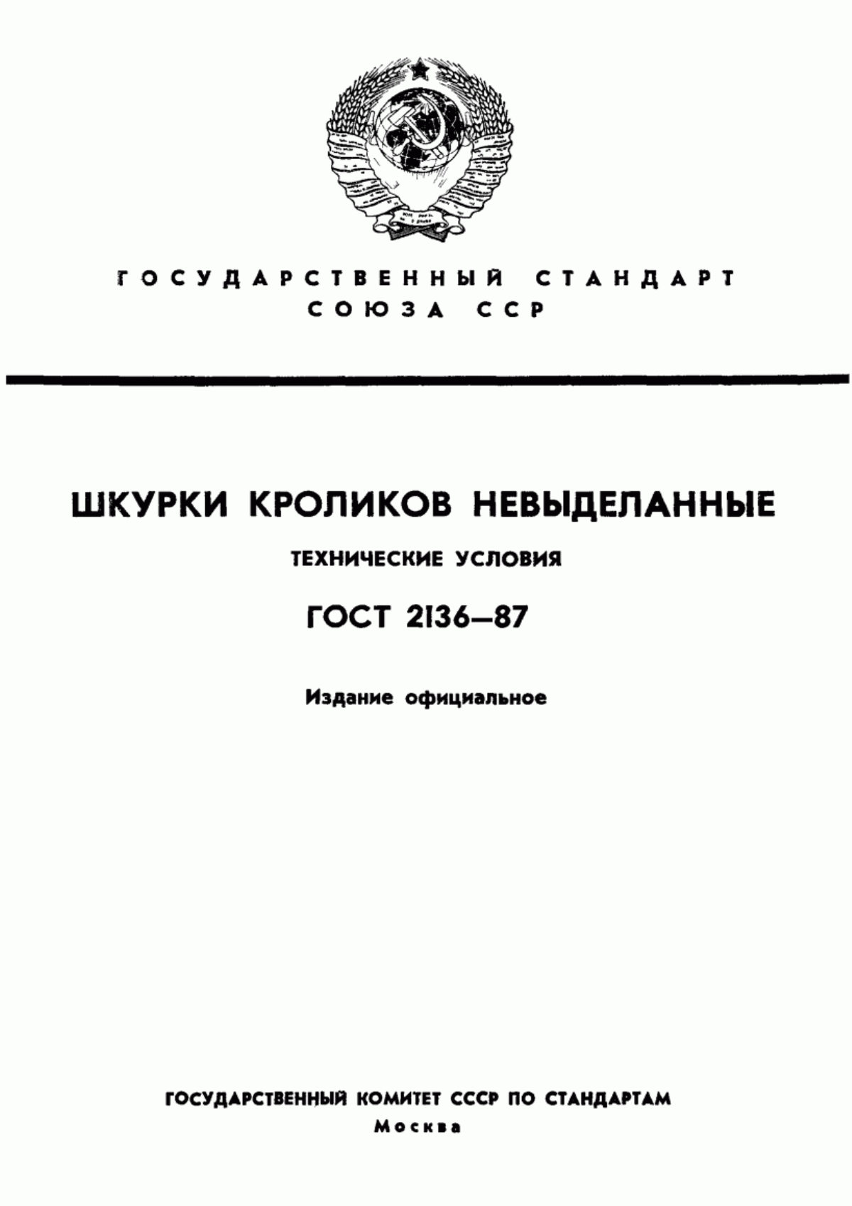 ГОСТ 2136-87 Шкурки кроликов невыделанные. Технические условия