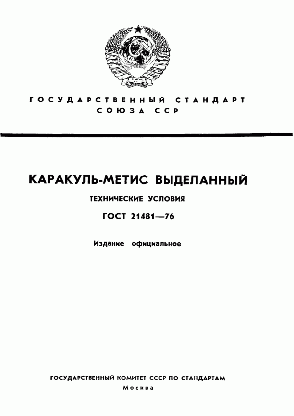 ГОСТ 21481-76 Каракуль-метис выделанный. Технические условия