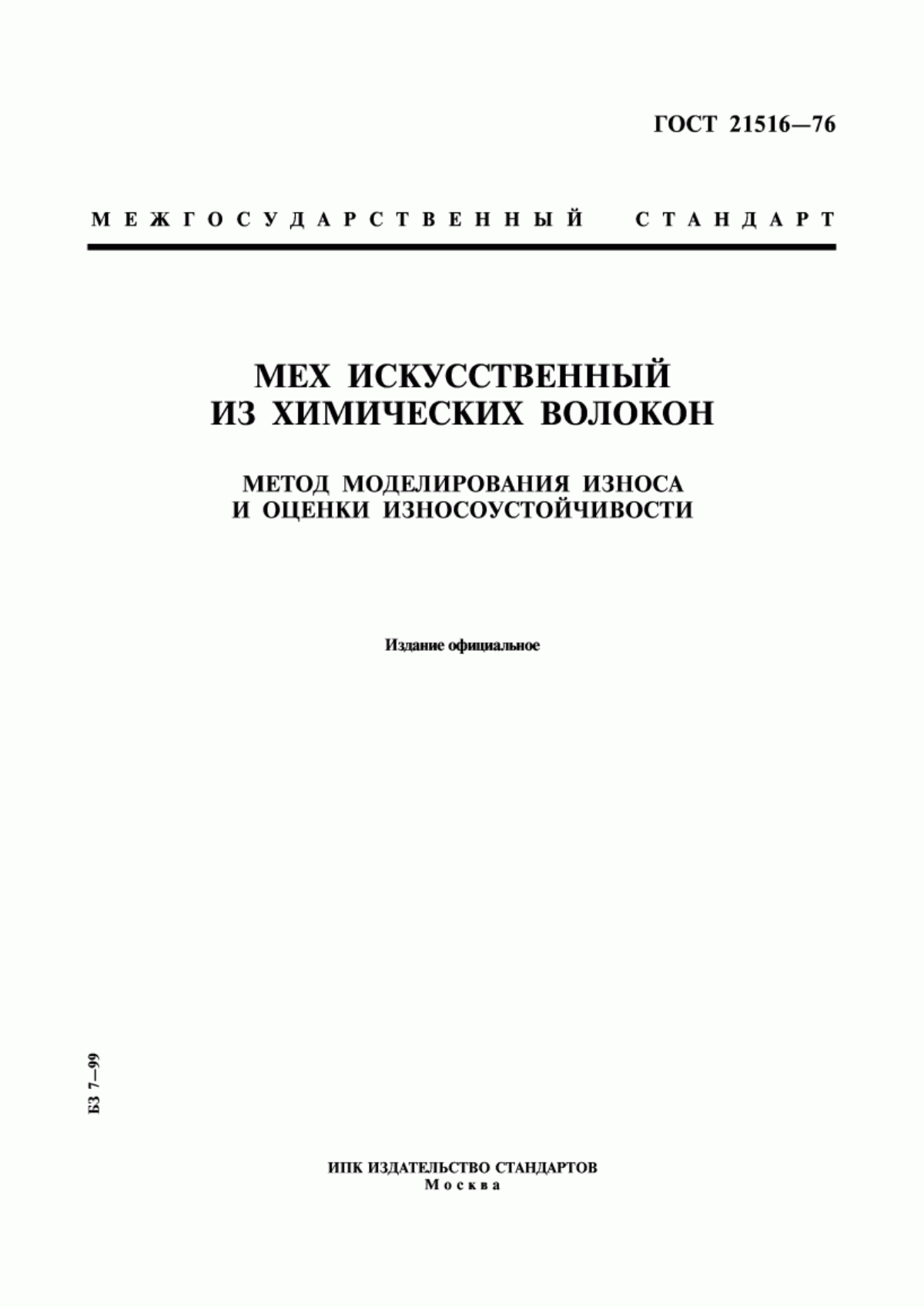 ГОСТ 21516-76 Мех искусственный из химических волокон. Метод моделирования износа и оценки износоустойчивости