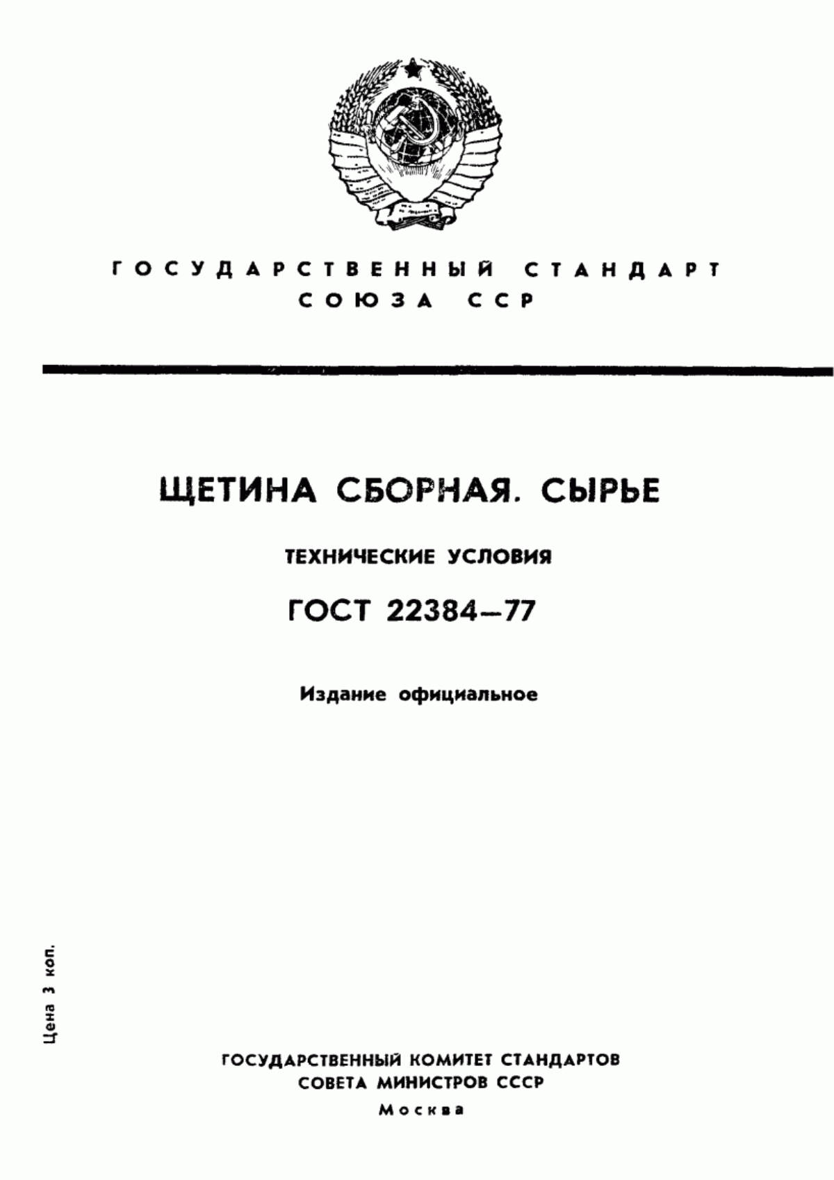 ГОСТ 22384-77 Щетина сборная. Сырье. Технические условия