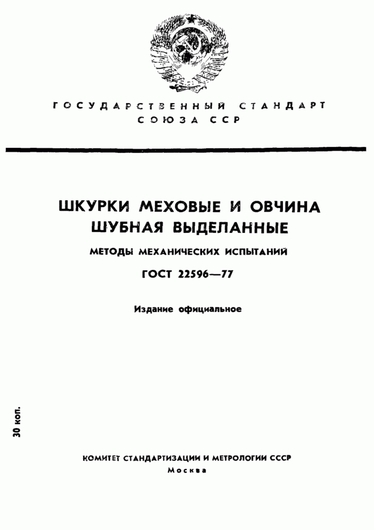 ГОСТ 22596-77 Шкурки меховые и овчина шубная выделанные. Методы механических испытаний