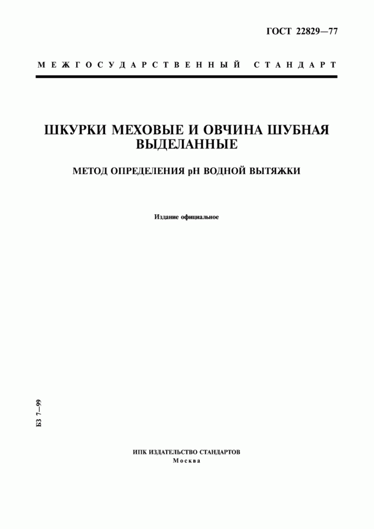 ГОСТ 22829-77 Шкурки меховые и овчина шубная выделанные. Метод определения pH водной вытяжки