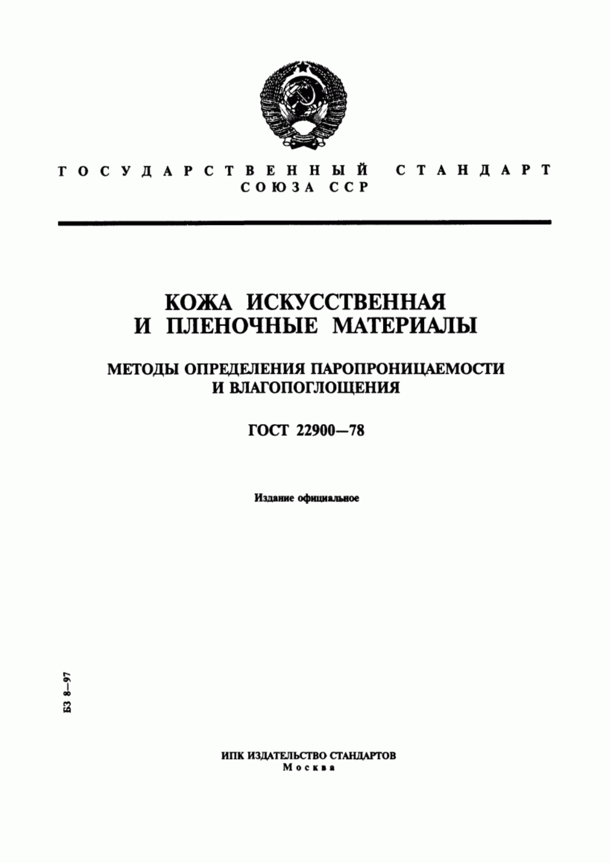 ГОСТ 22900-78 Кожа искусственная и пленочные материалы. Методы определения паропроницаемости и влагопоглощения