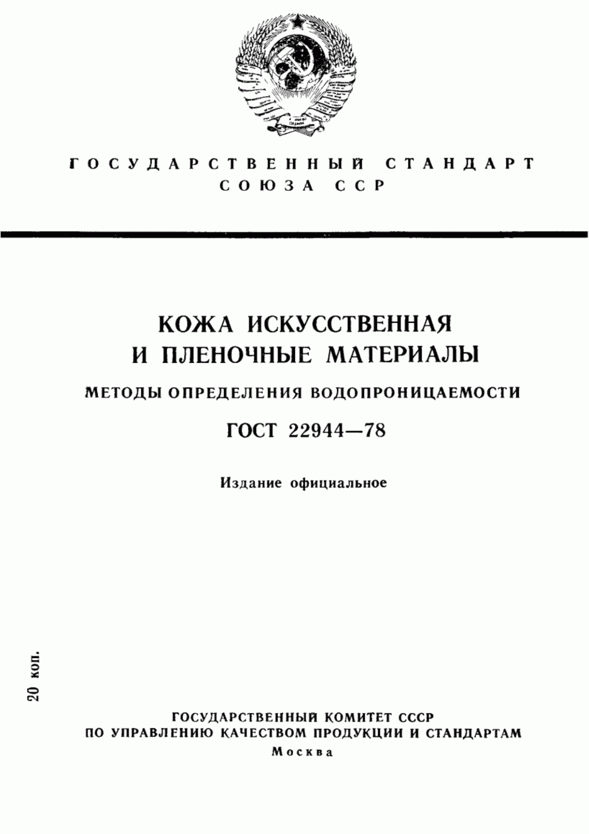 ГОСТ 22944-78 Кожа искусственная и пленочные материалы. Методы определения водопроницаемости