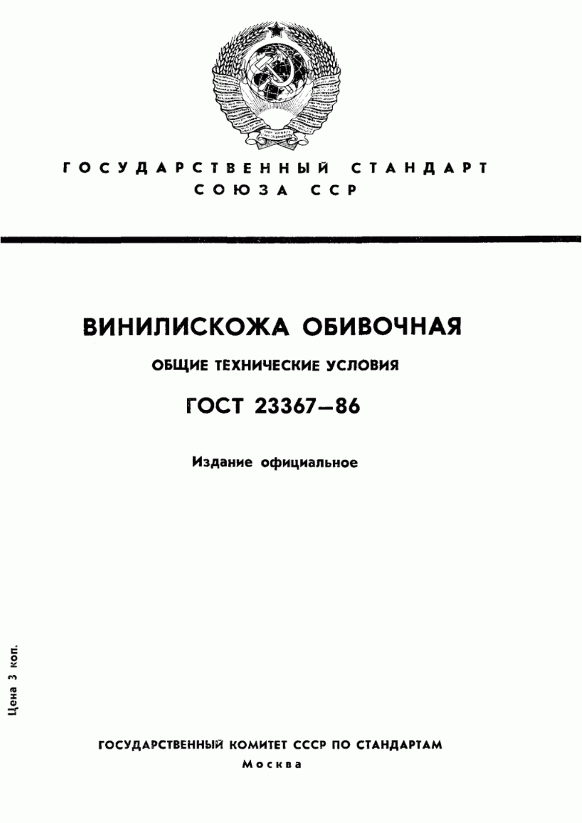 ГОСТ 23367-86 Винилискожа обивочная. Общие технические условия