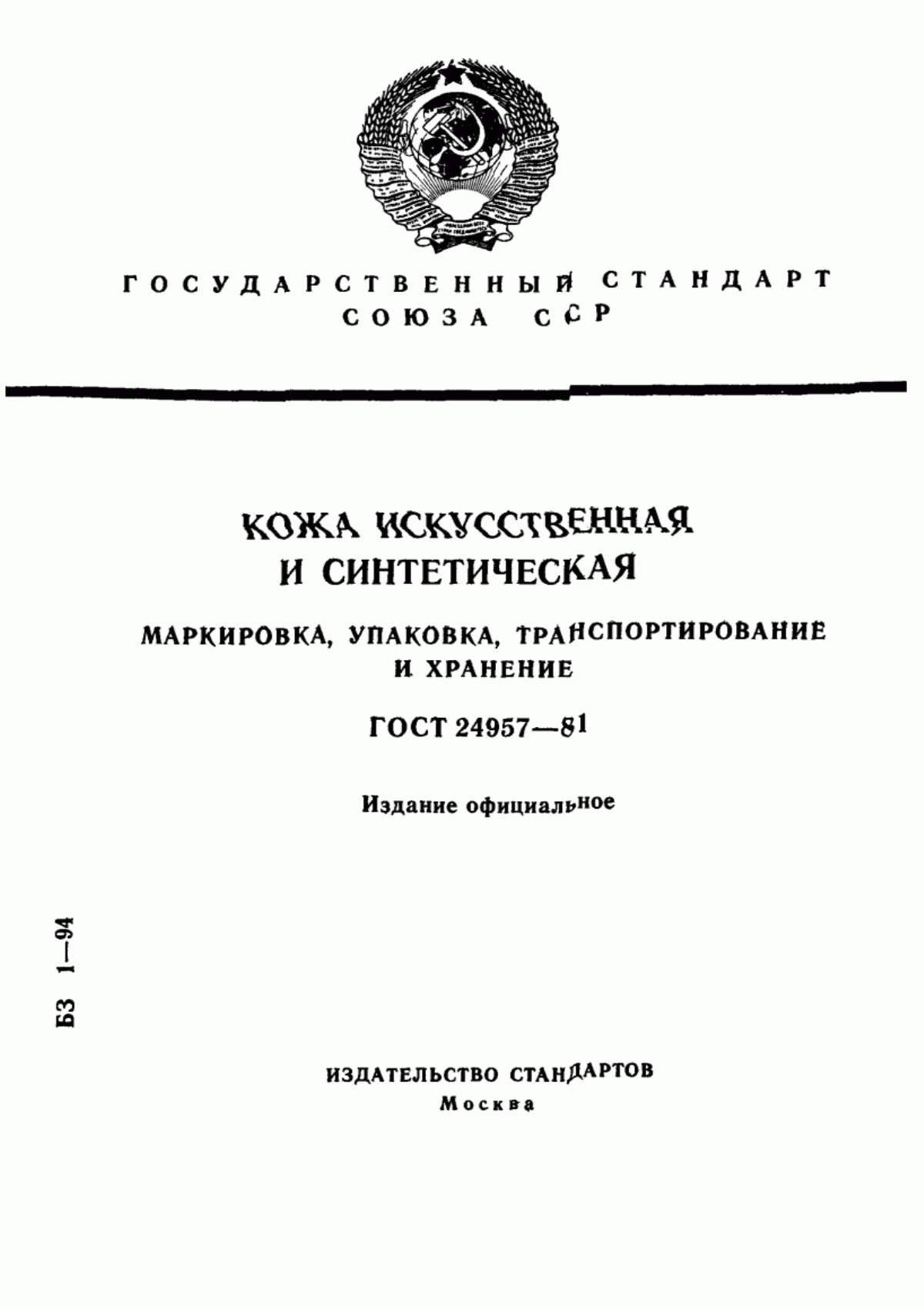 ГОСТ 24957-81 Кожа искусственная и синтетическая. Маркировка, упаковка, транспортирование и хранение