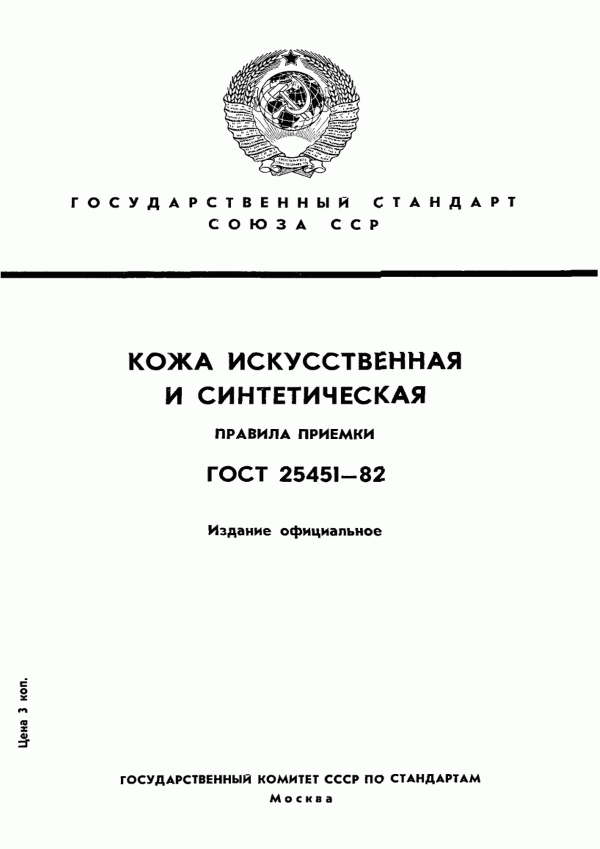 ГОСТ 25451-82 Кожа искусственная и синтетическая. Правила приемки