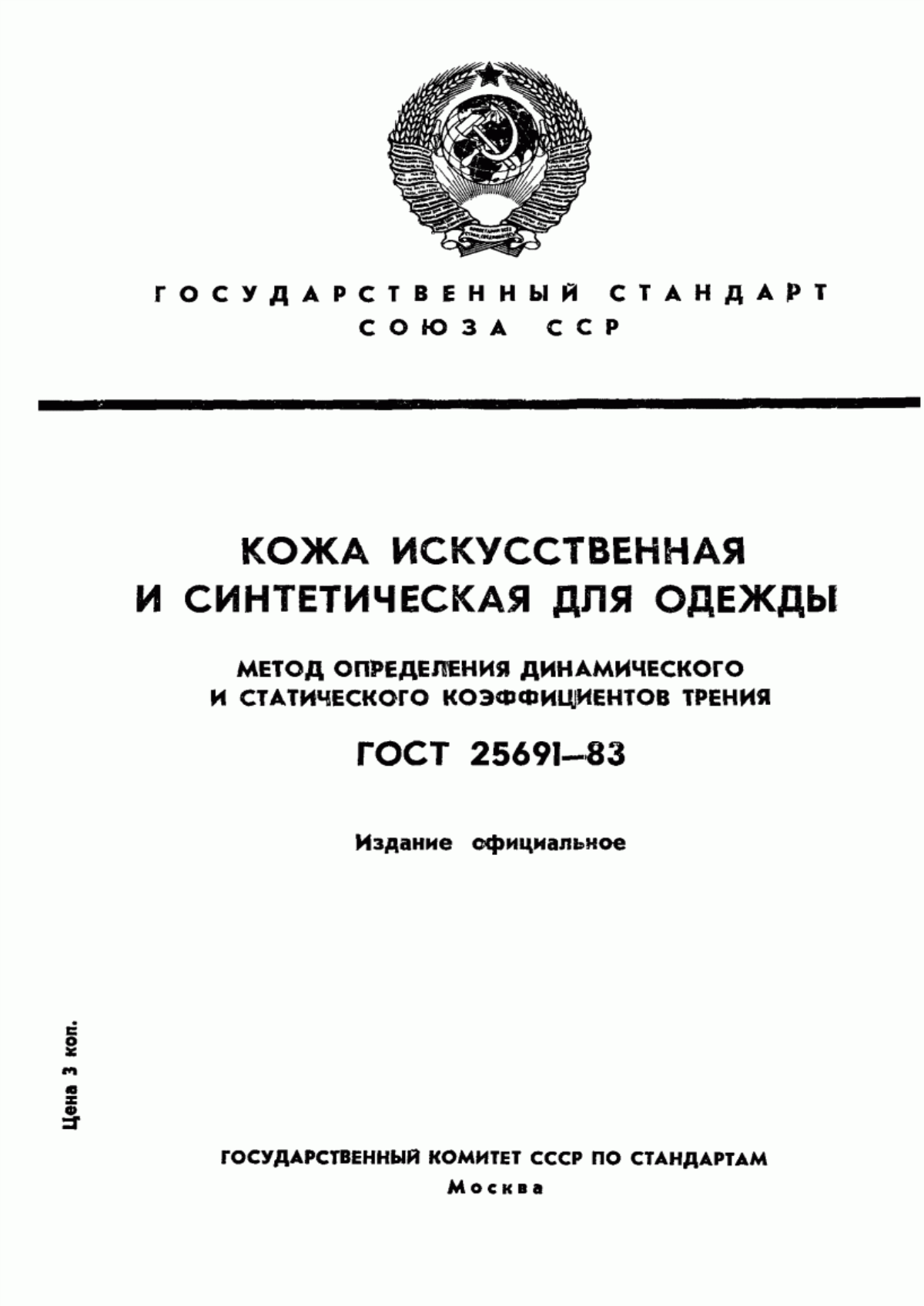 ГОСТ 25691-83 Кожа искусственная и синтетическая для одежды. Метод определения динамического и статического коэффициентов трения