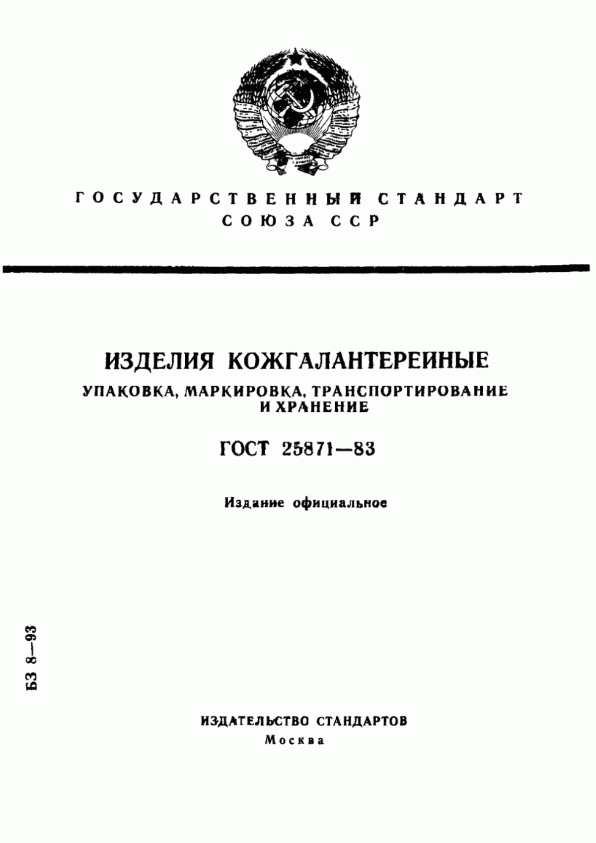 ГОСТ 25871-83 Изделия кожгалантерейные. Упаковка, маркировка, транспортирование и хранение