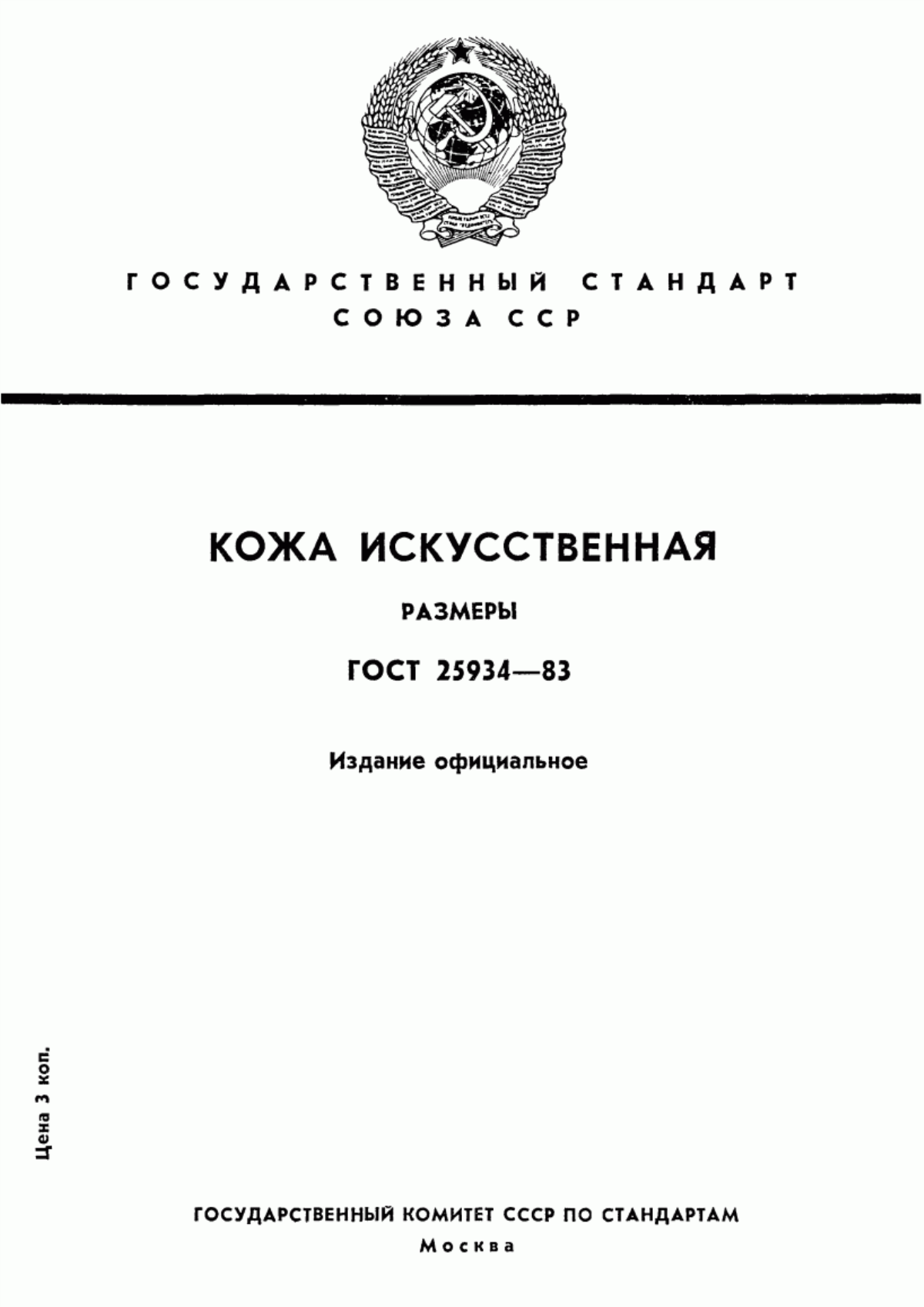 ГОСТ 25934-83 Кожа искусственная. Размеры