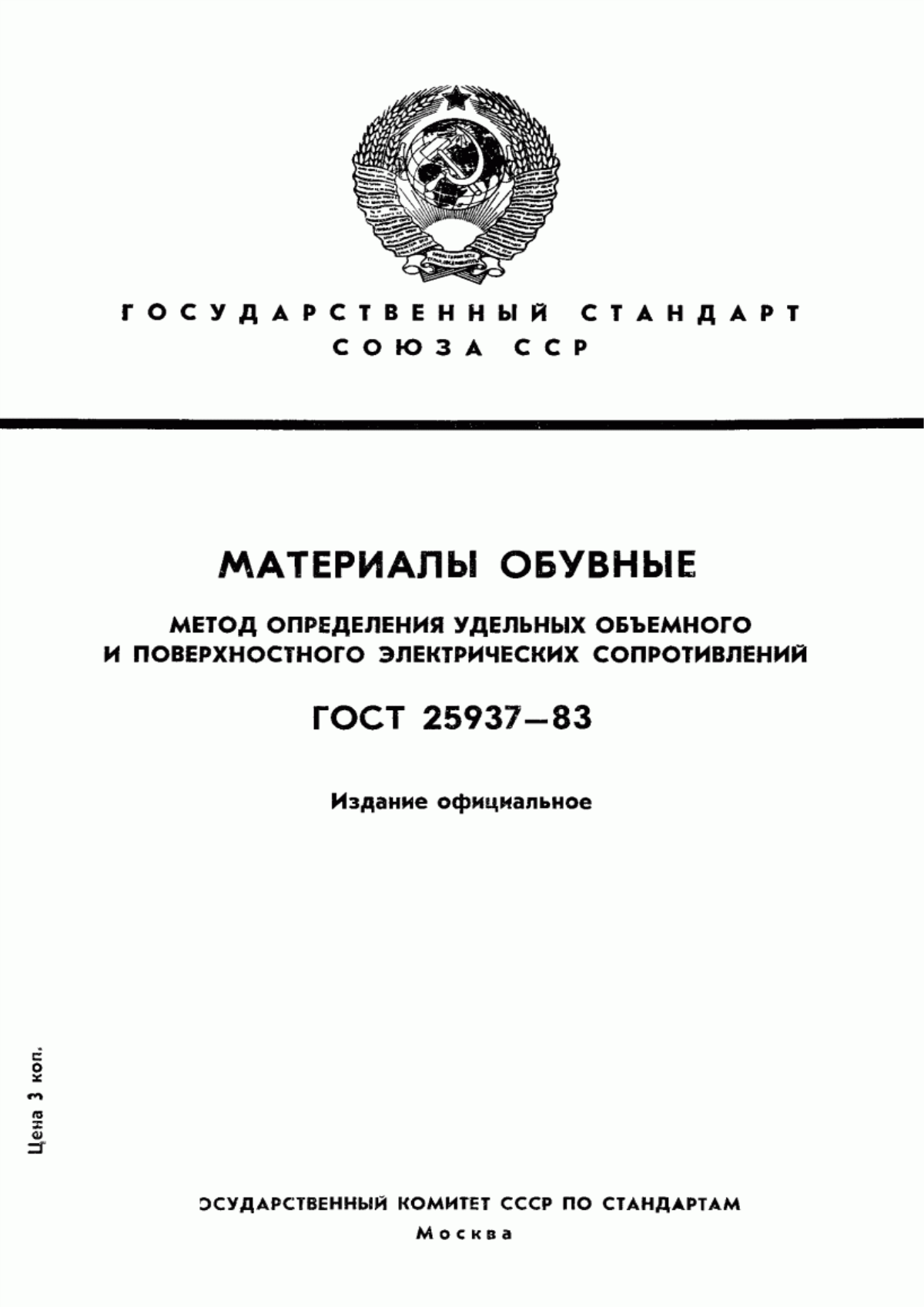 ГОСТ 25937-83 Материалы обувные. Метод определения удельных объемного и поверхностного электрических сопротивлений