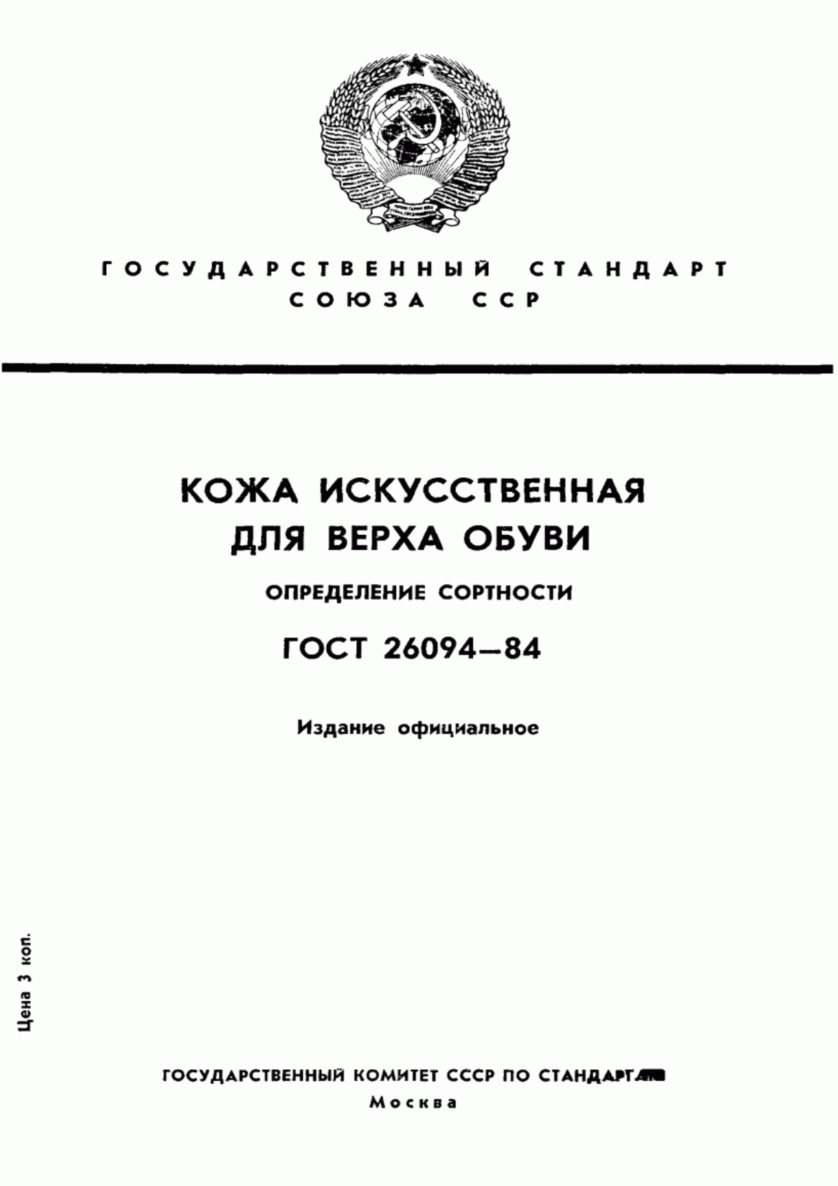 ГОСТ 26094-84 Кожа искусственная для верха обуви. Определение сортности