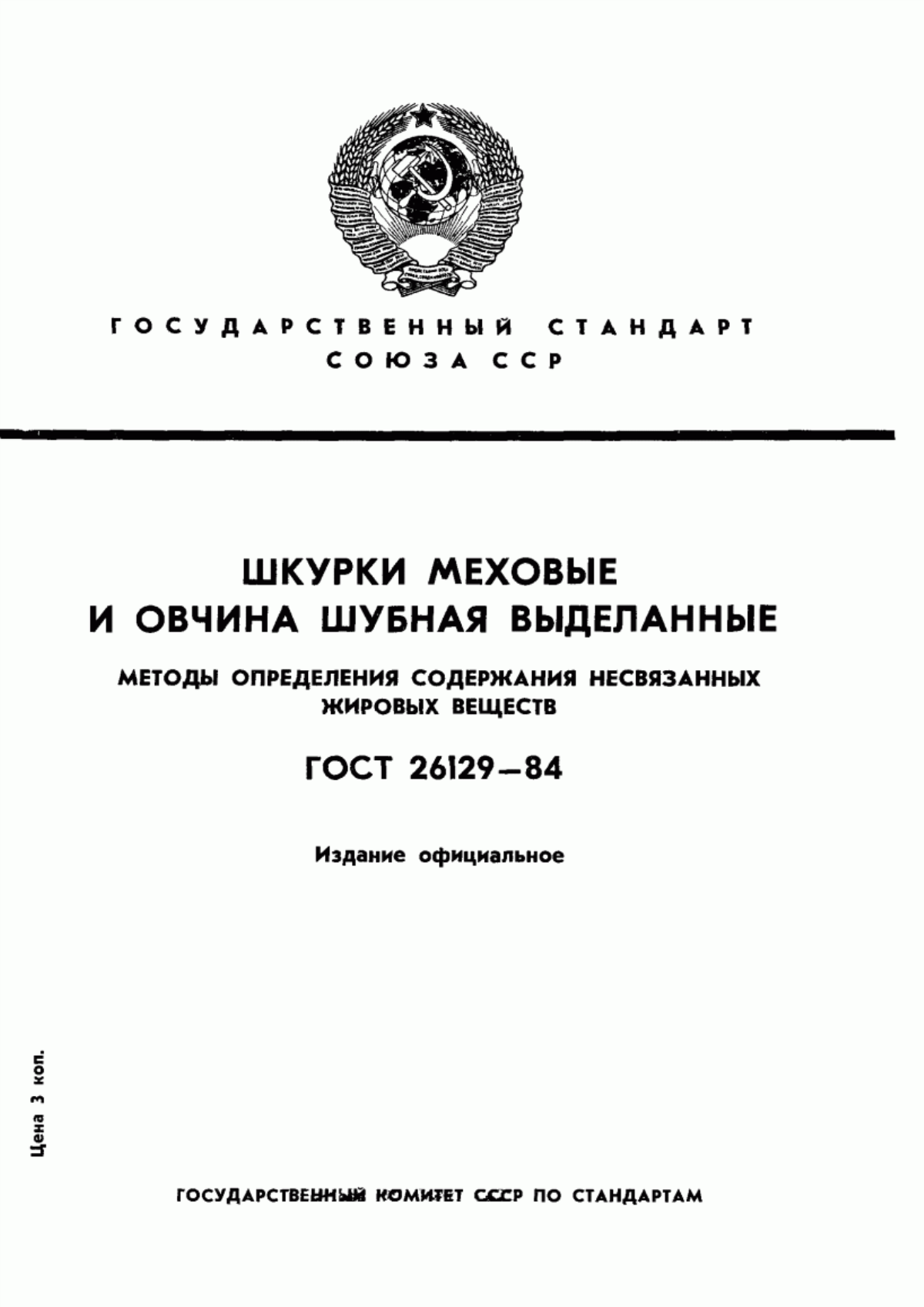 ГОСТ 26129-84 Шкурки меховые и овчина шубная выделанные. Методы определения массовой доли несвязанных жировых веществ