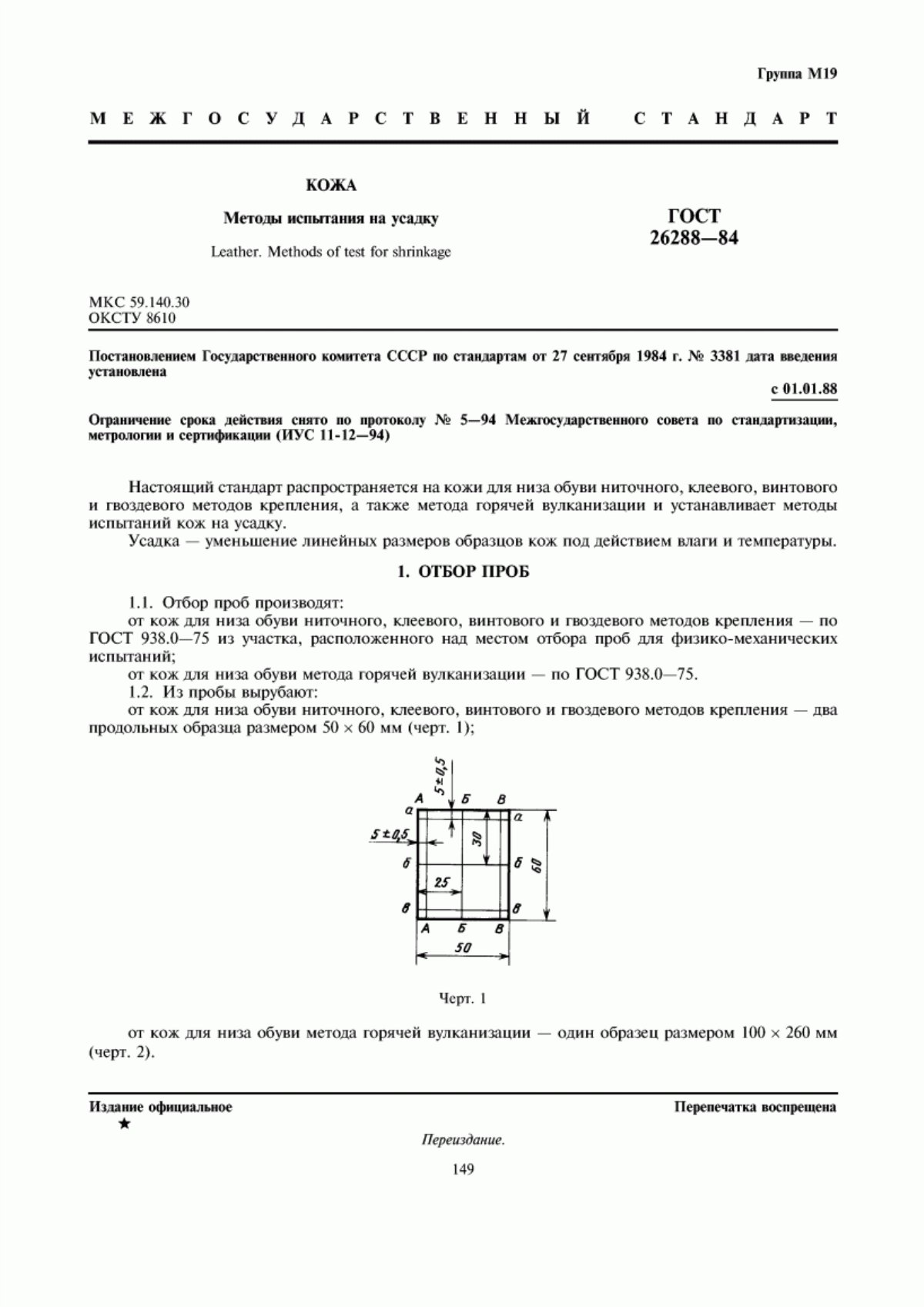 ГОСТ 26288-84 Кожа. Методы испытания на усадку