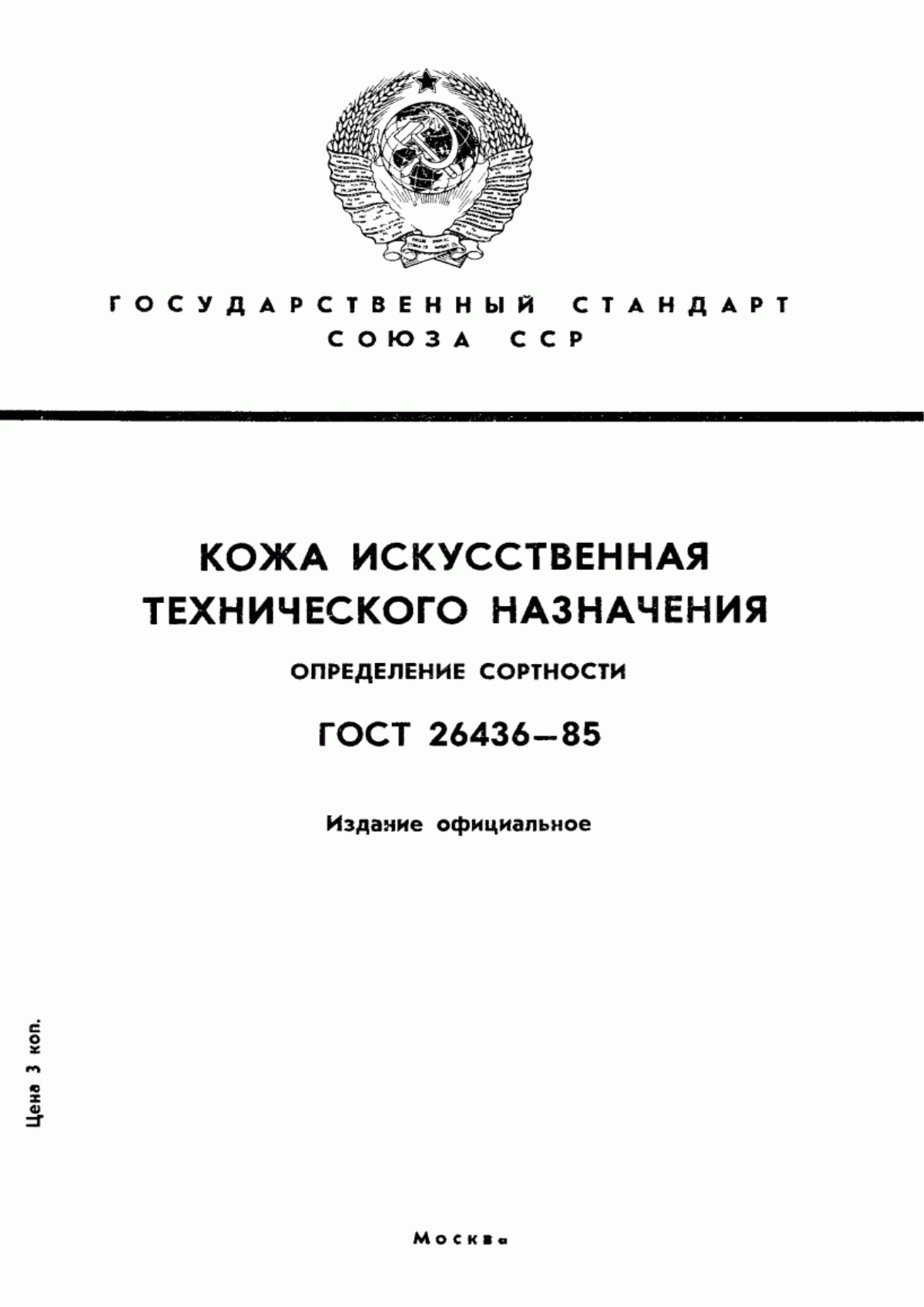 ГОСТ 26436-85 Кожа искусственная технического назначения. Определение сортности