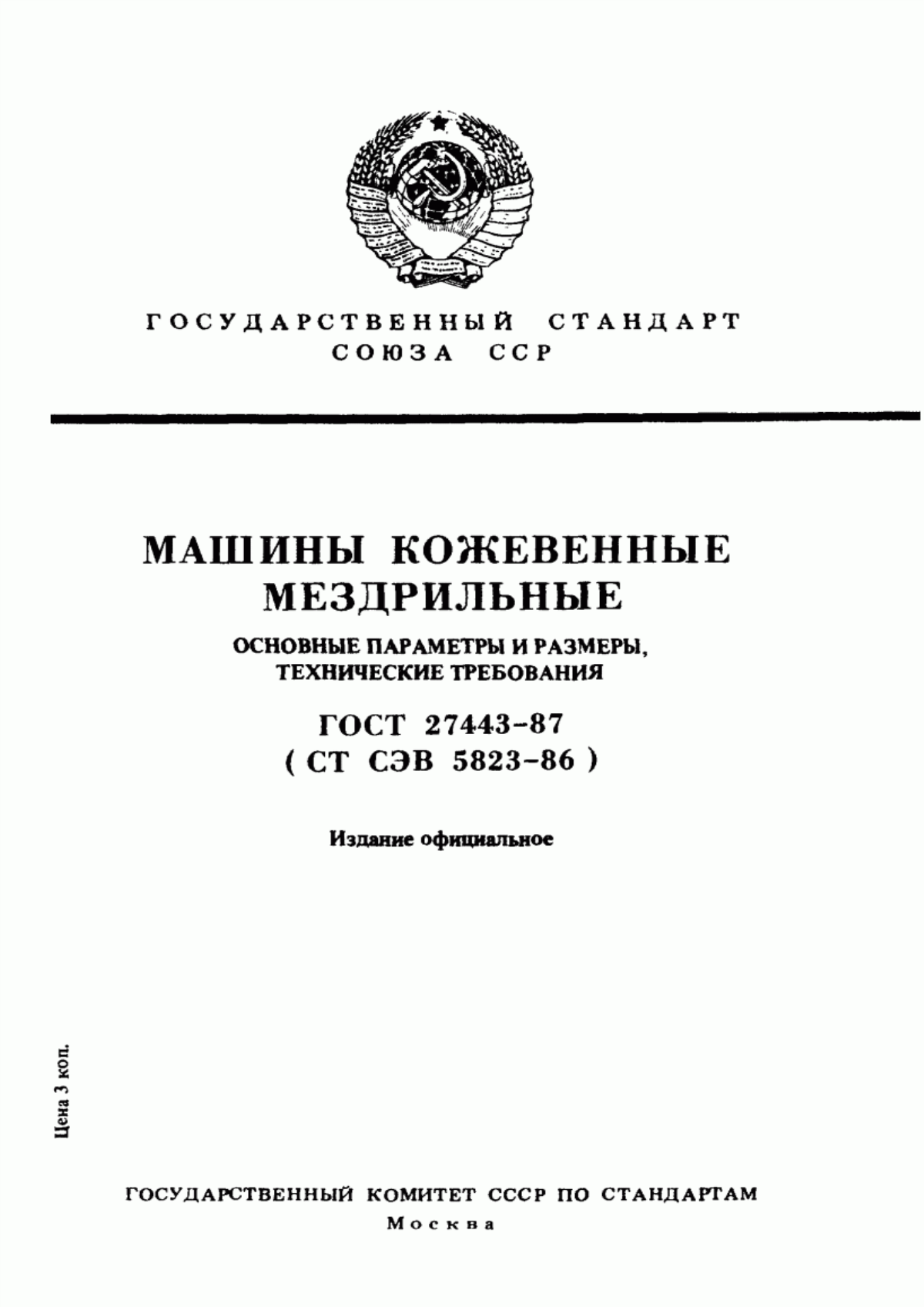 ГОСТ 27443-87 Машины кожевенные мездрильные. Основные параметры и размеры, технические требования