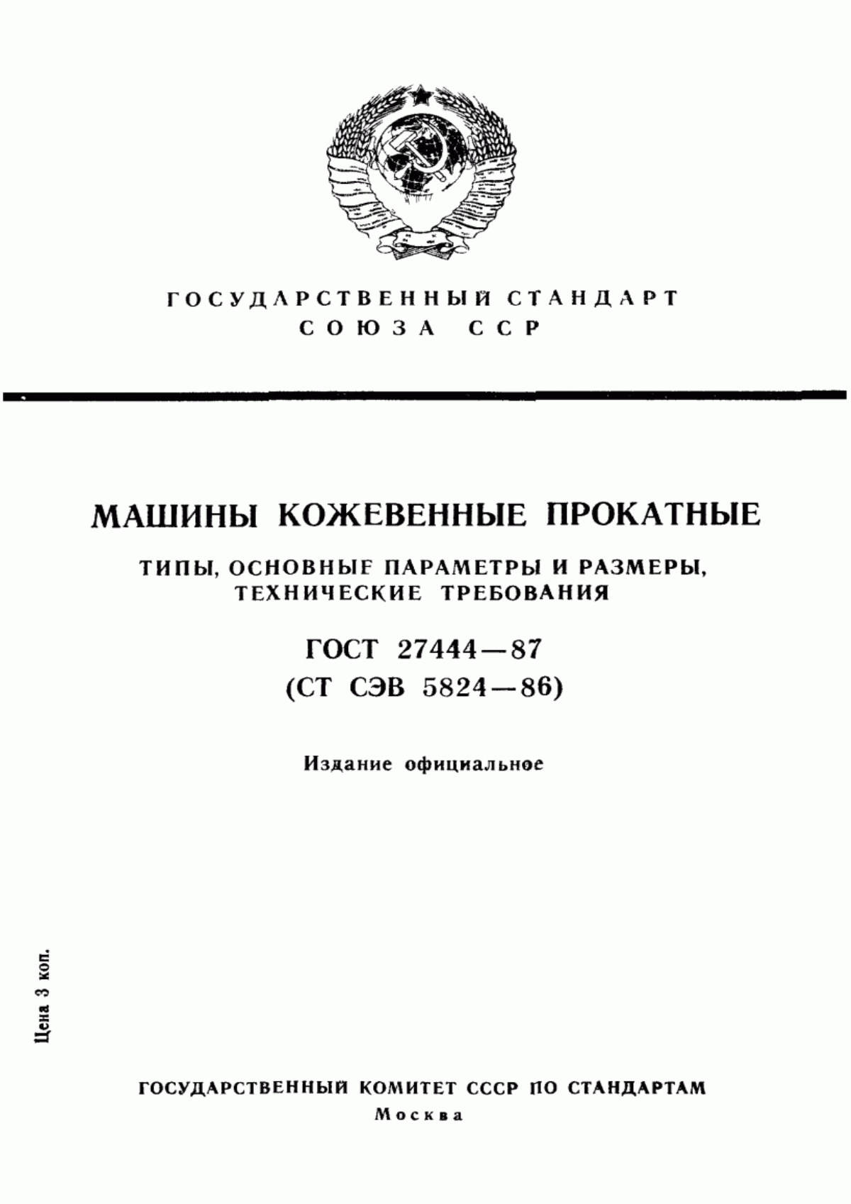 ГОСТ 27444-87 Машины кожевенные прокатные. Типы, основные параметры и размеры, технические требования