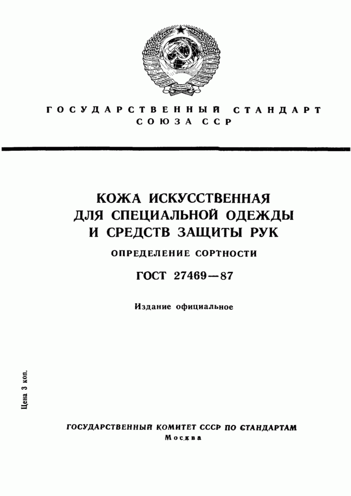 ГОСТ 27469-87 Кожа искусственная для специальной одежды и средств защиты рук. Определение сортности