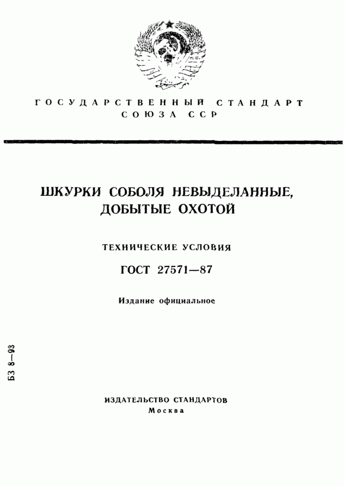 ГОСТ 27571-87 Шкурки соболя невыделанные, добытые охотой. Технические условия