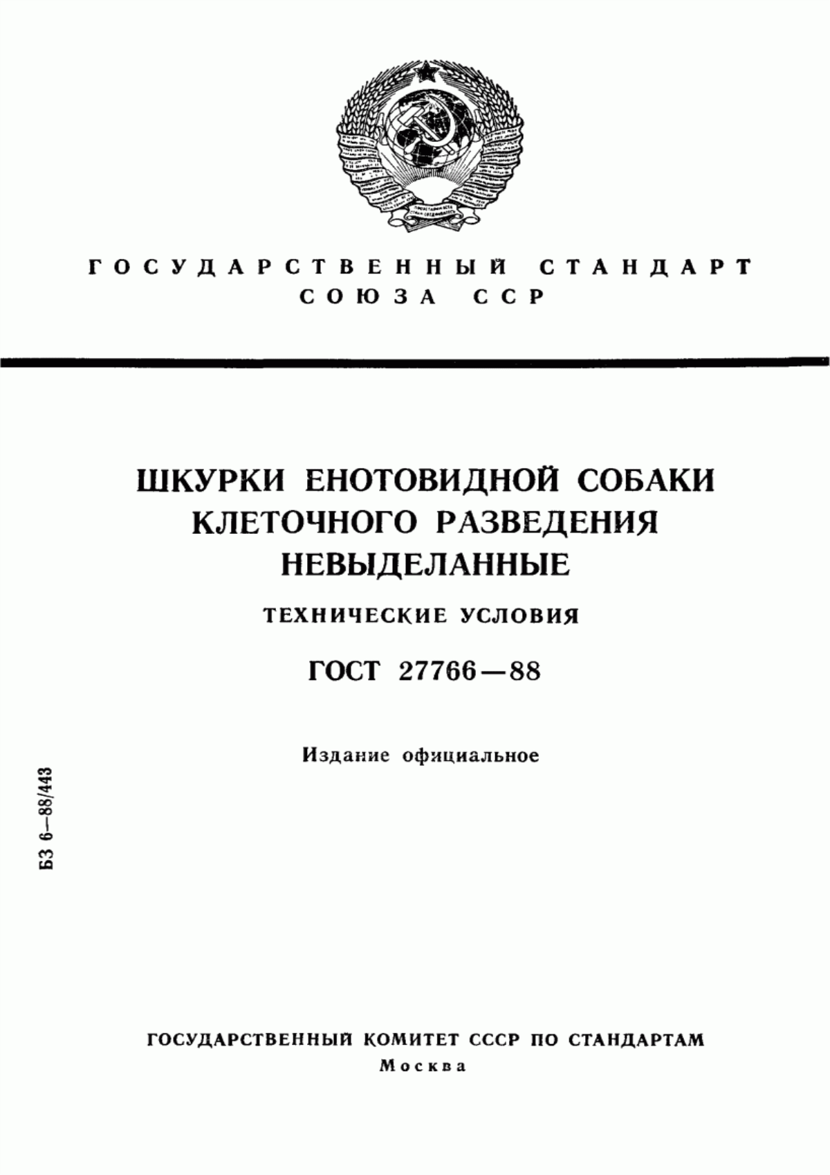 ГОСТ 27766-88 Шкурки енотовидной собаки клеточного разведения невыделанные. Технические условия