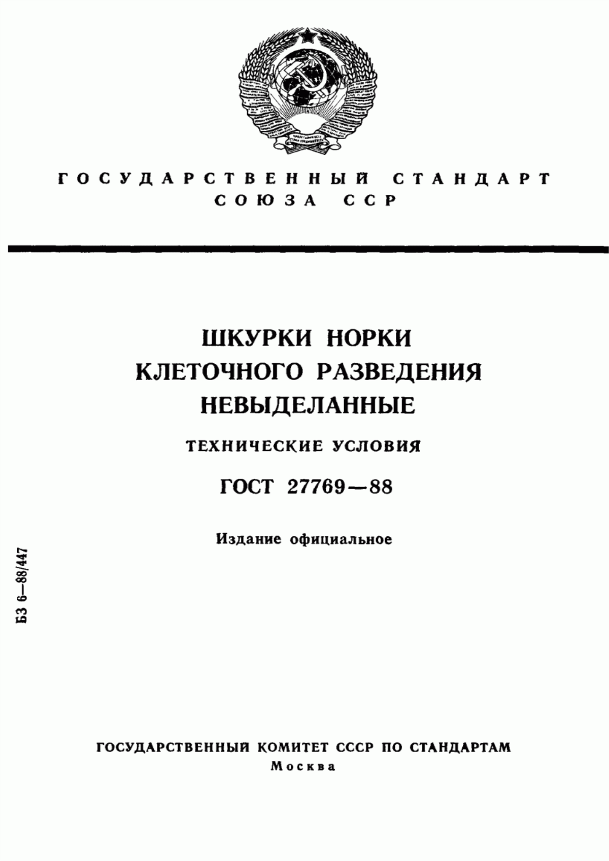 ГОСТ 27769-88 Шкурки норки клеточного разведения невыделанные. Технические условия