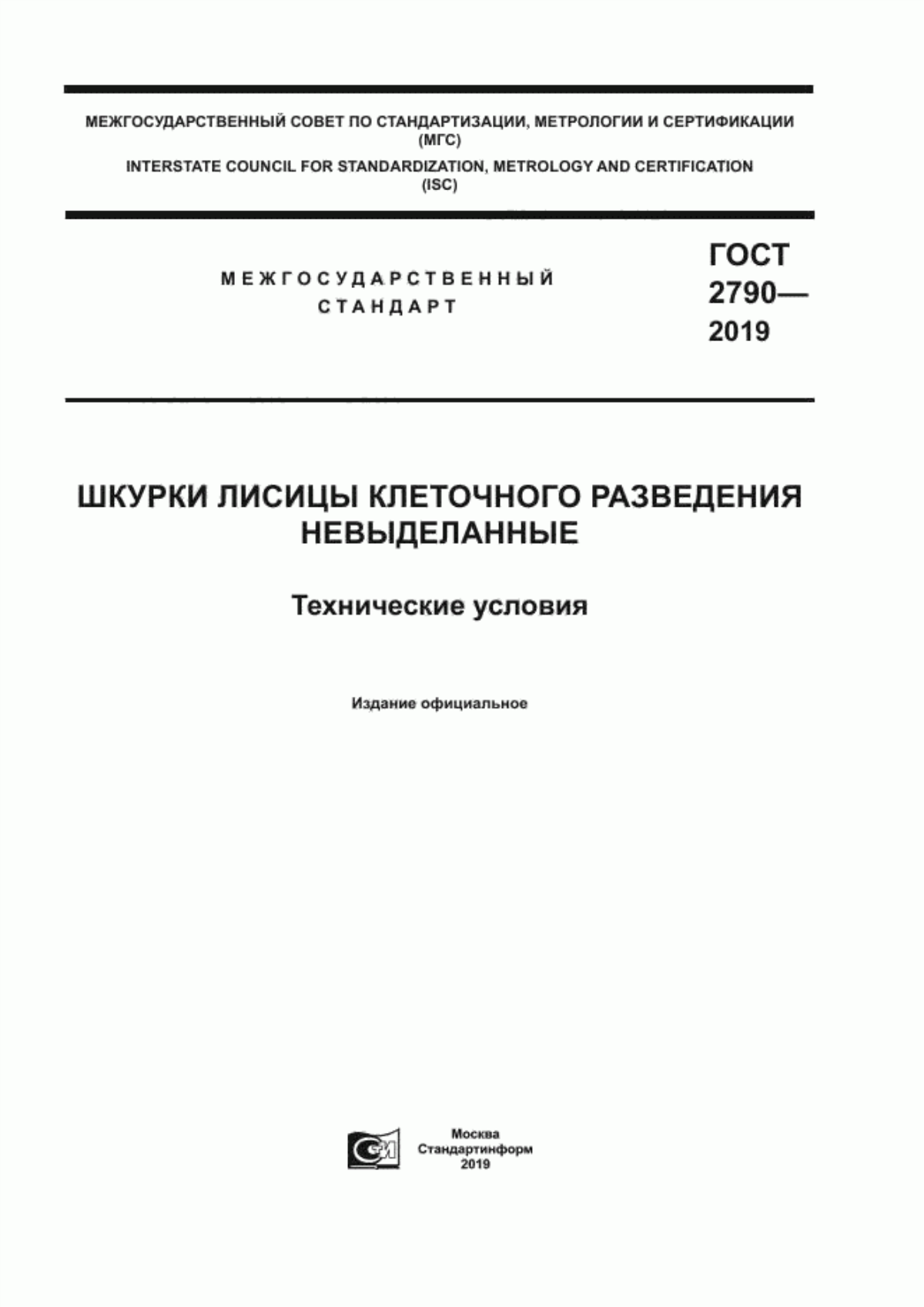 ГОСТ 2790-2019 Шкурки лисицы клеточного разведения невыделанные. Технические условия