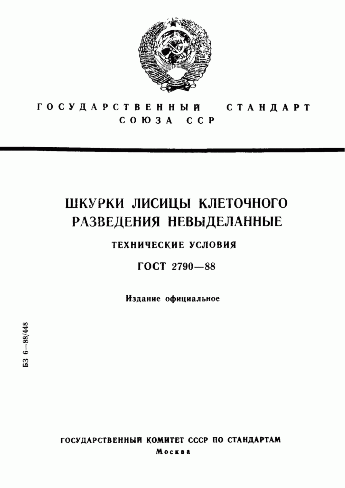 ГОСТ 2790-88 Шкурки лисицы клеточного разведения невыделанные. Технические условия