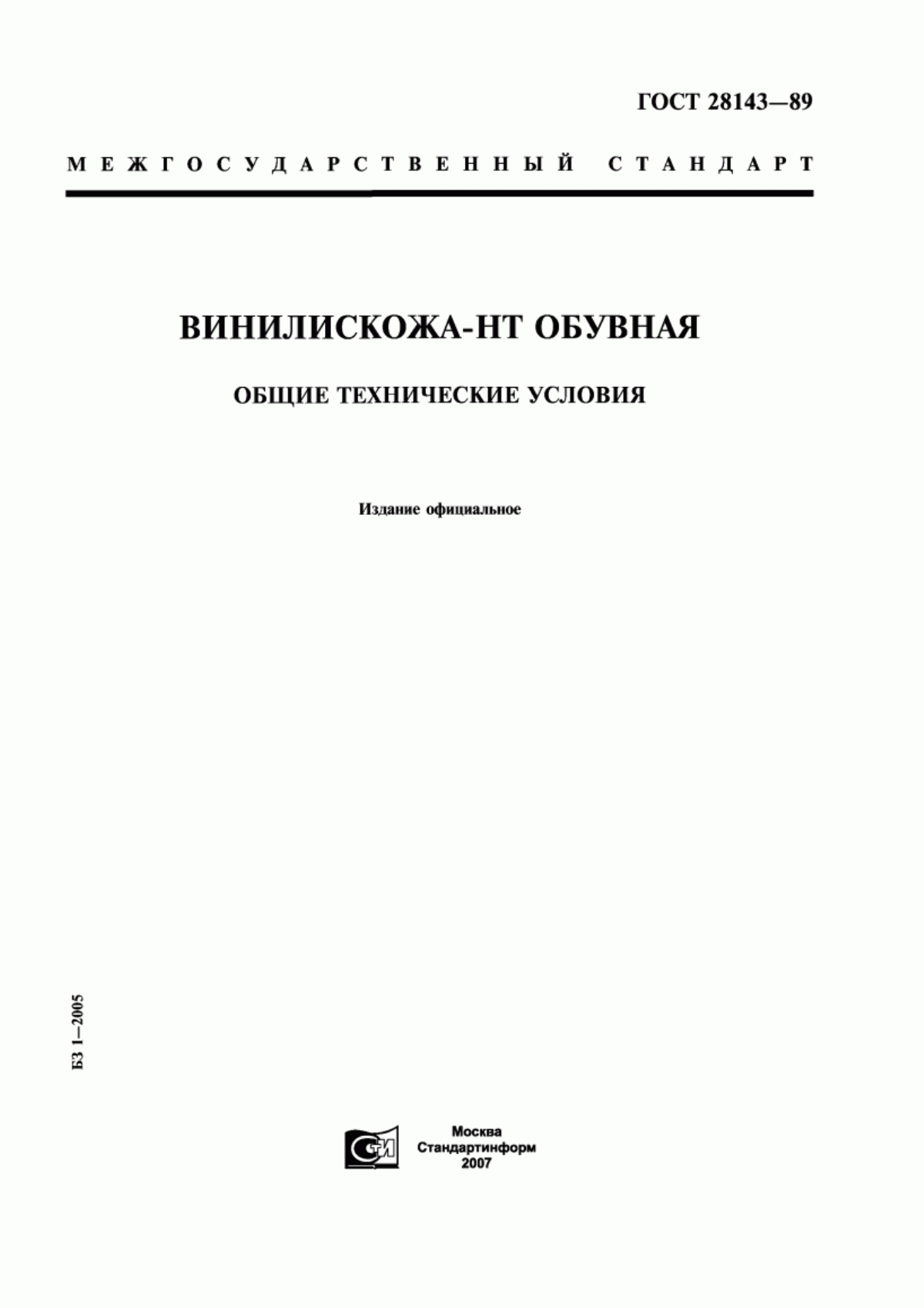 ГОСТ 28143-89 Винилискожа-НТ обувная. Общие технические условия