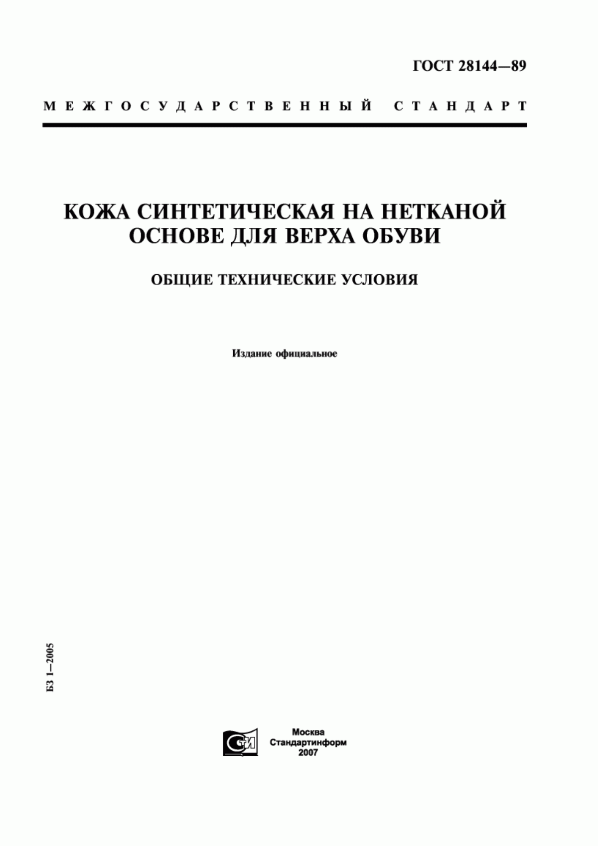 ГОСТ 28144-89 Кожа синтетическая на нетканой основе для верха обуви. Общие технические условия