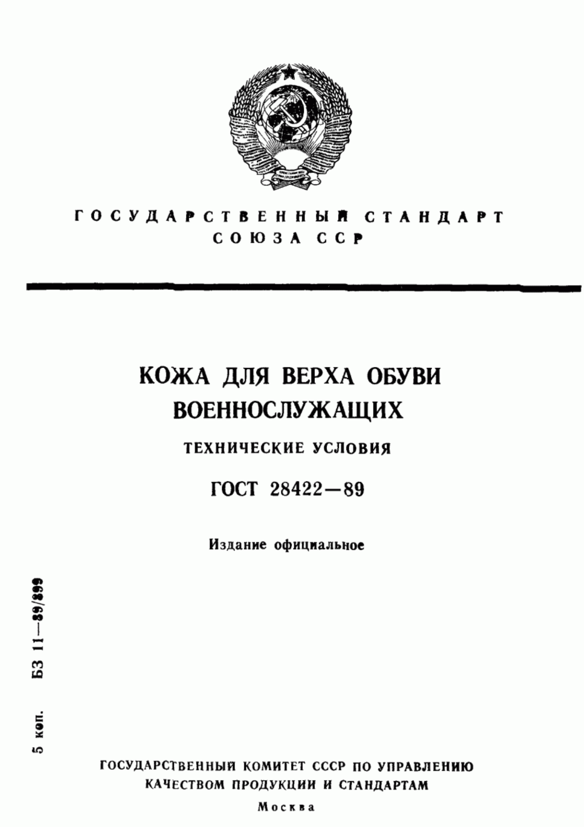 ГОСТ 28422-89 Кожа для верха обуви военнослужащих. Технические условия