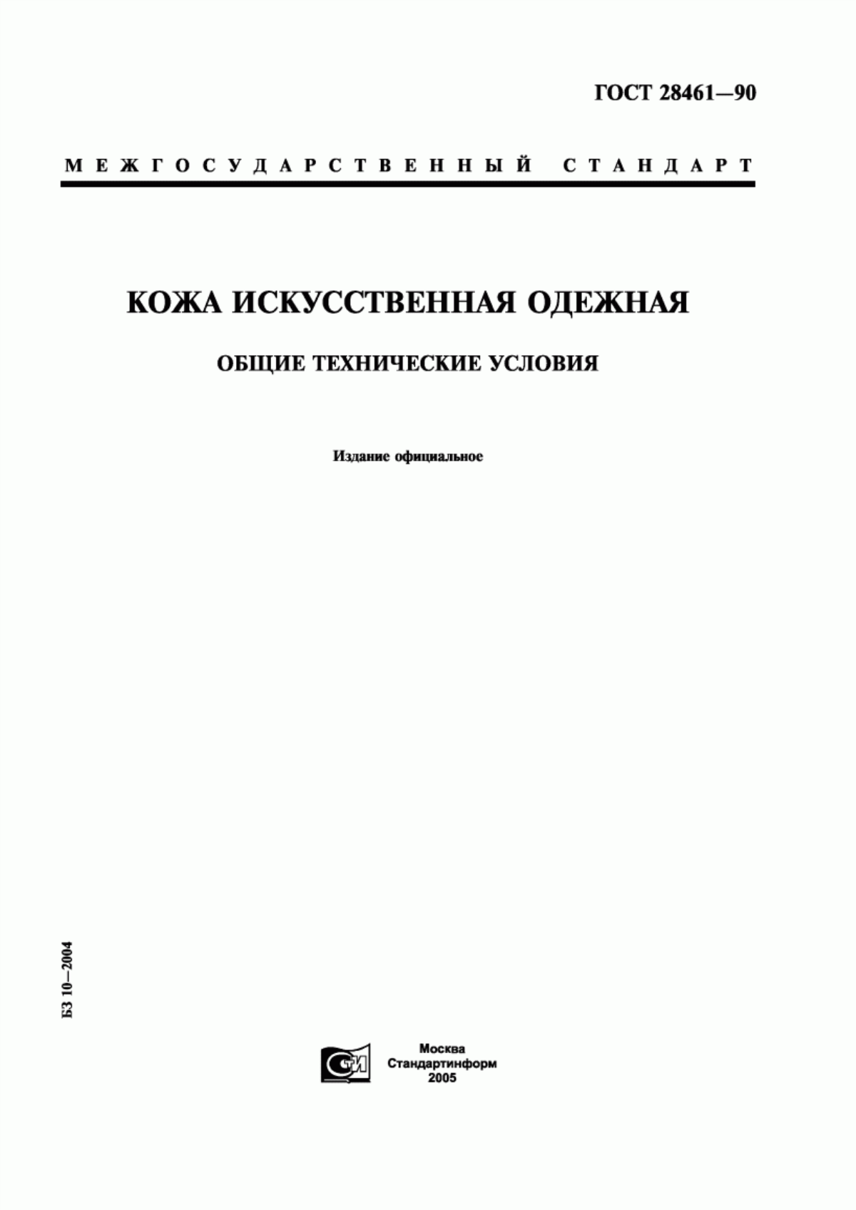 ГОСТ 28461-90 Кожа искусственная одежная. Общие технические условия