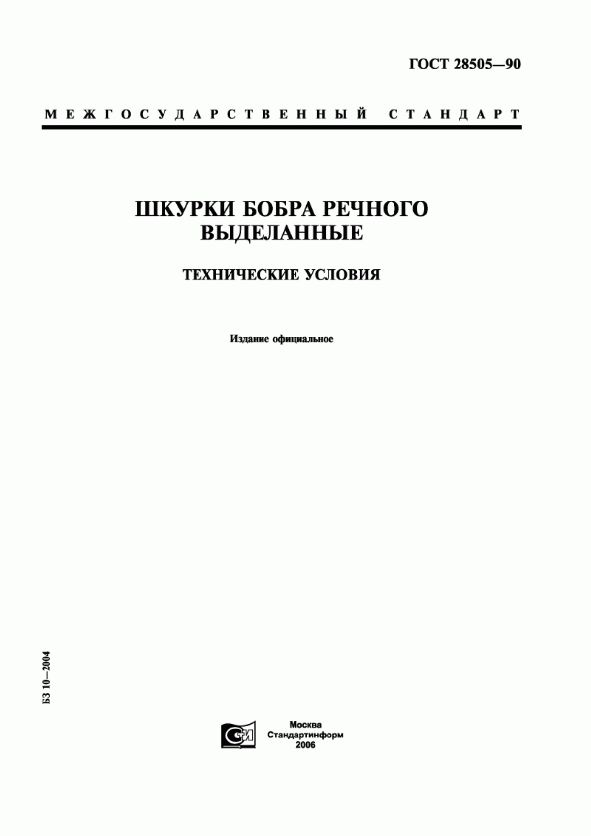 ГОСТ 28505-90 Шкурки бобра речного выделанные. Технические условия